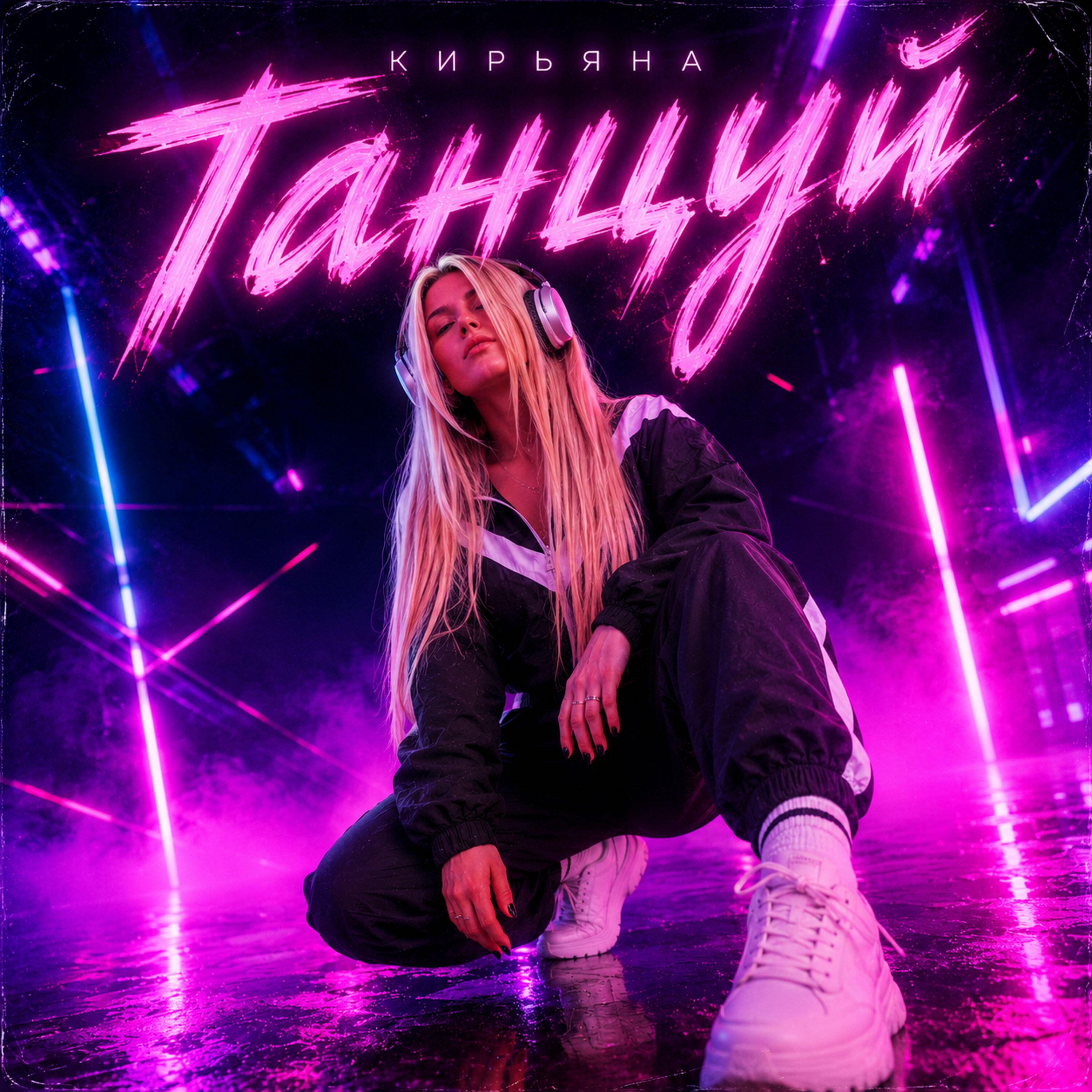 Релиз Танцуй