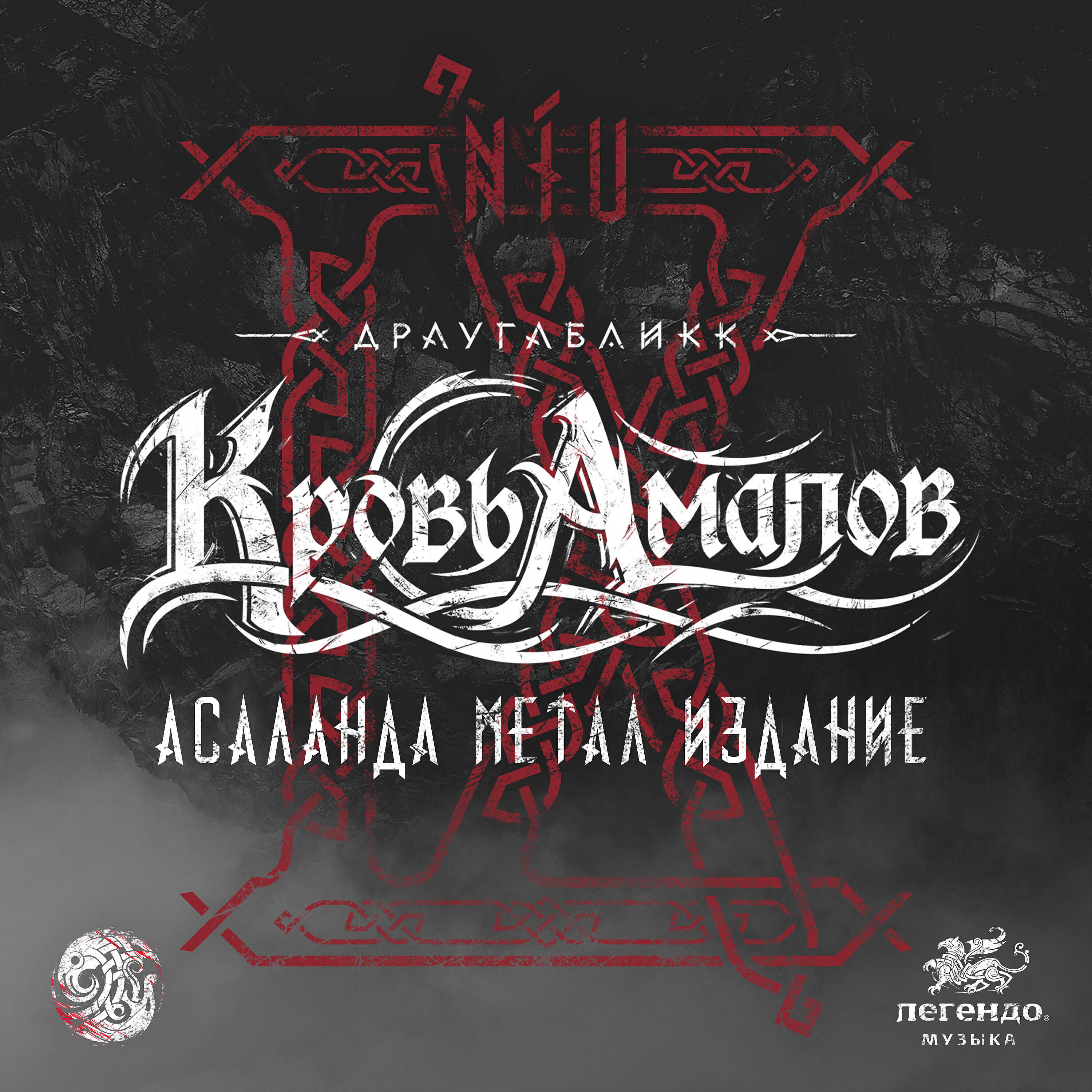 Релиз NÍU: Кровь Амалов (Асаланда Метал Издание)