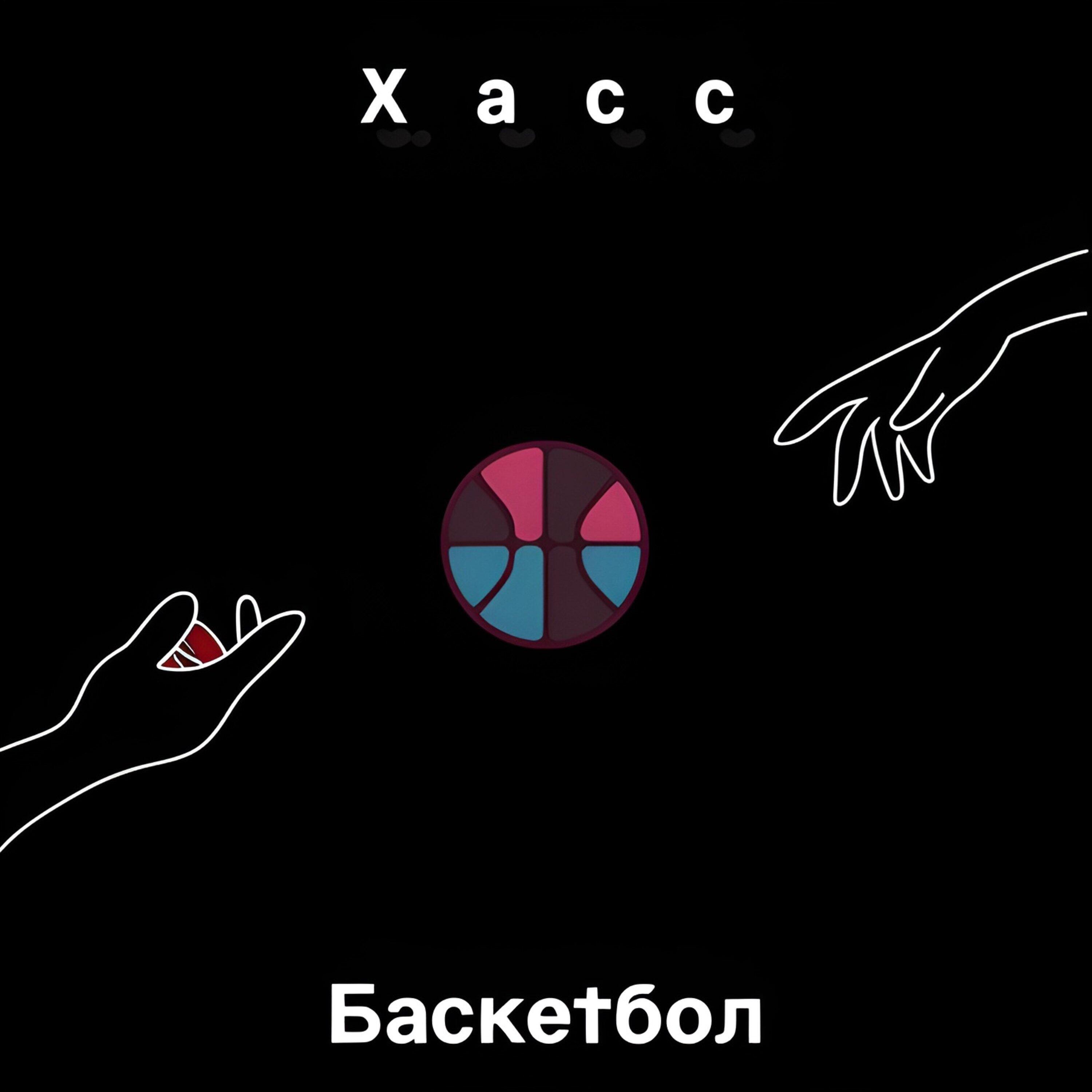 Релиз Баскетбол