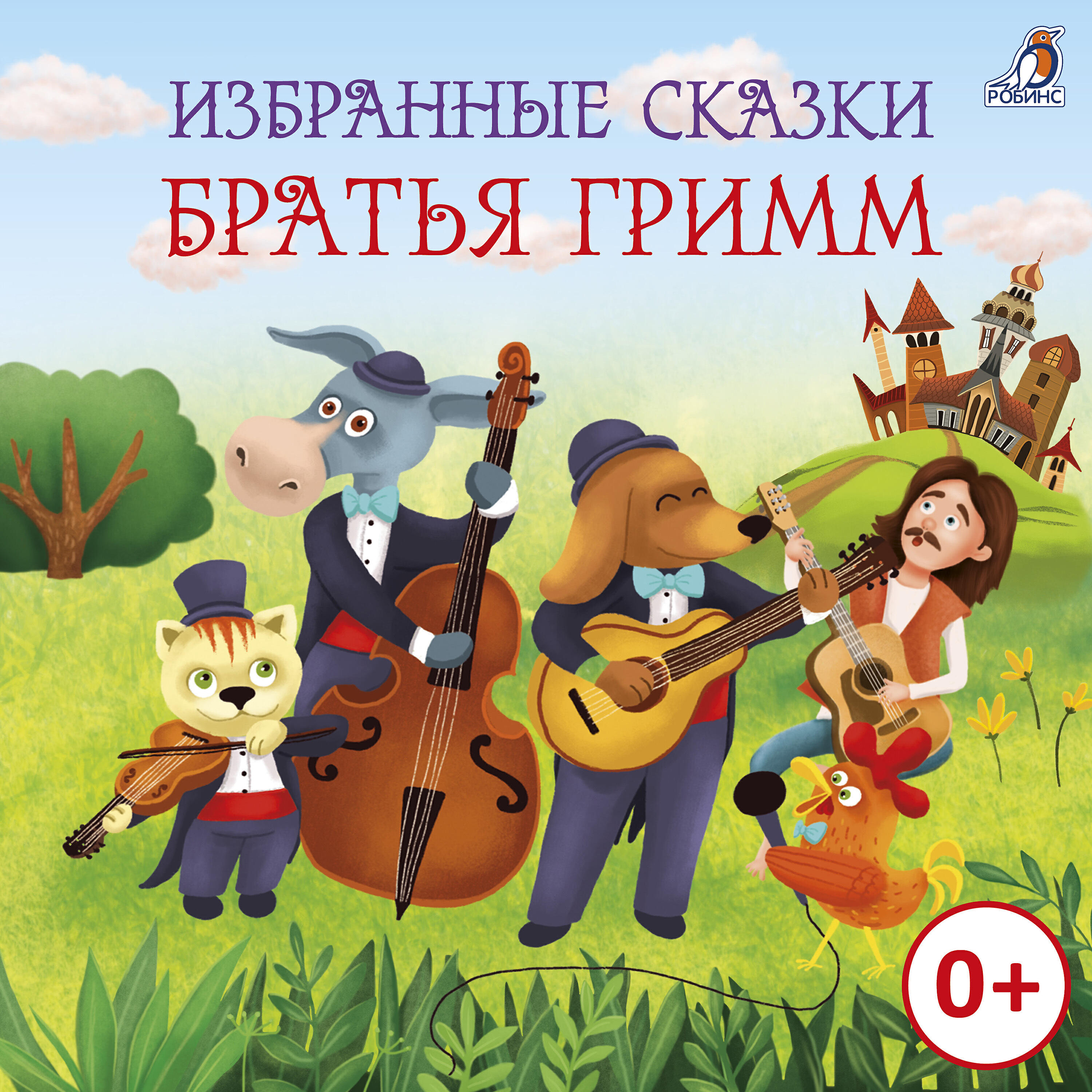 Книга Избранные сказки Братья Гримм