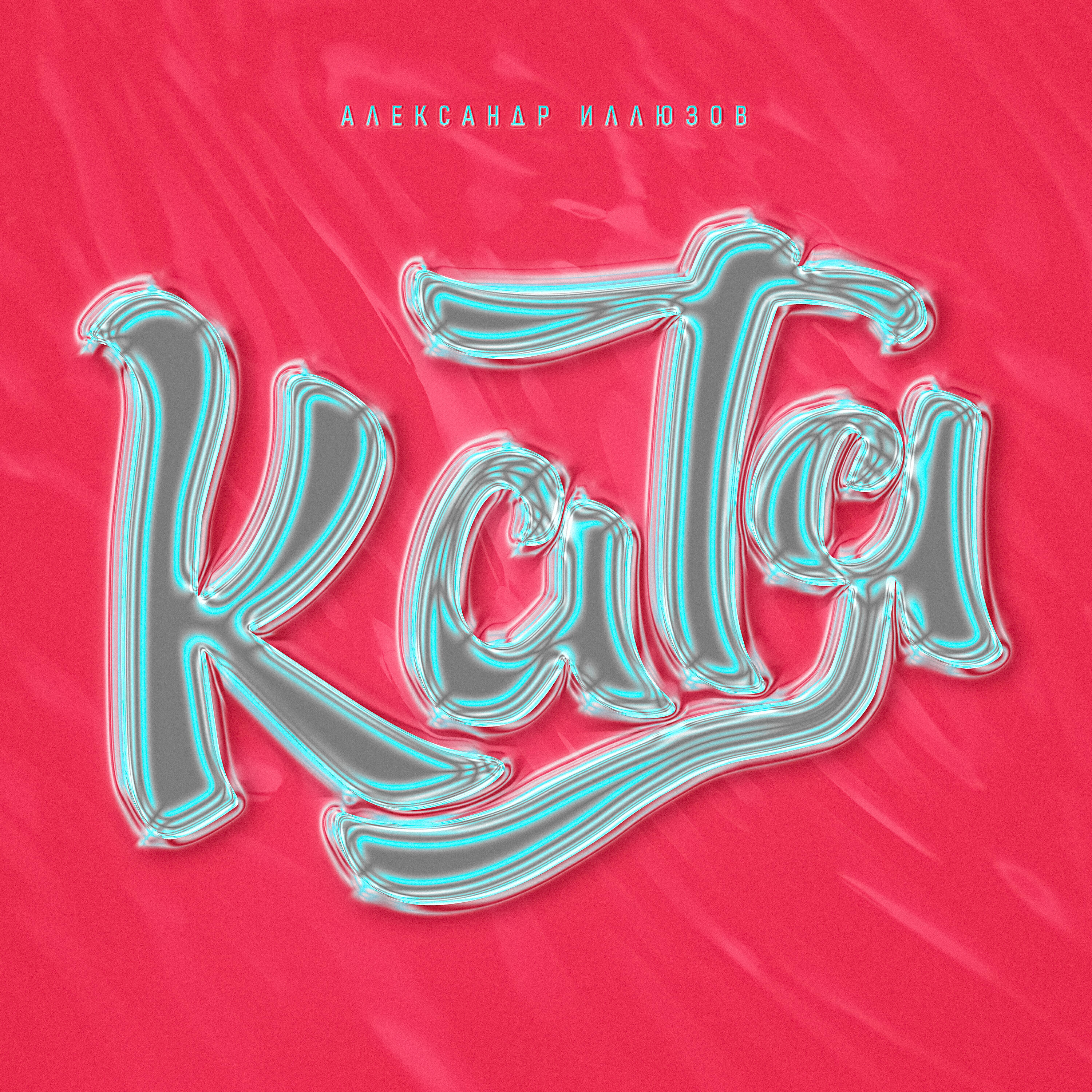 Релиз Катя