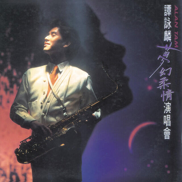 Релиз 譚詠麟夢幻柔情演唱會'91 (Live)