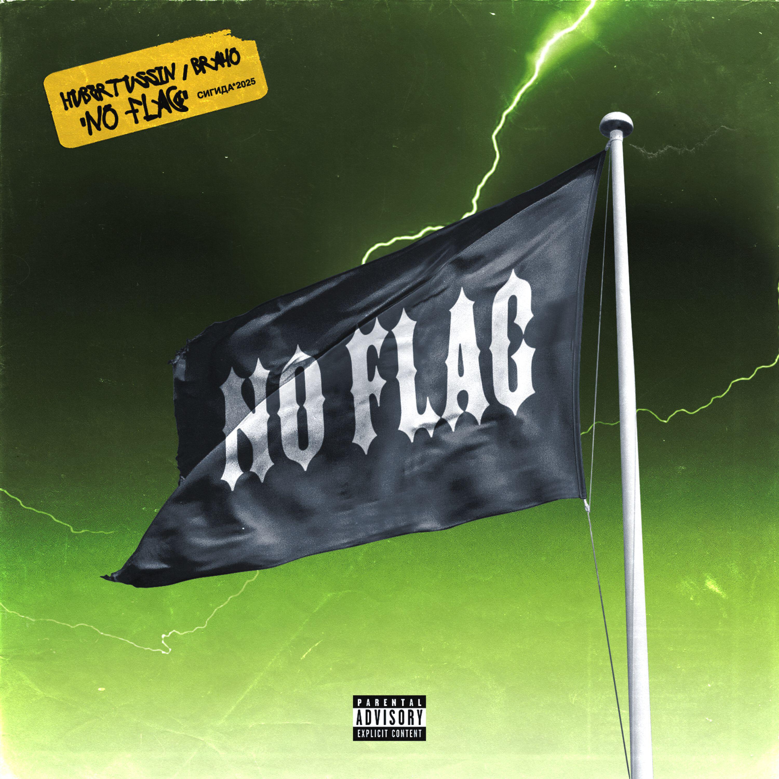 Релиз NO FLAG