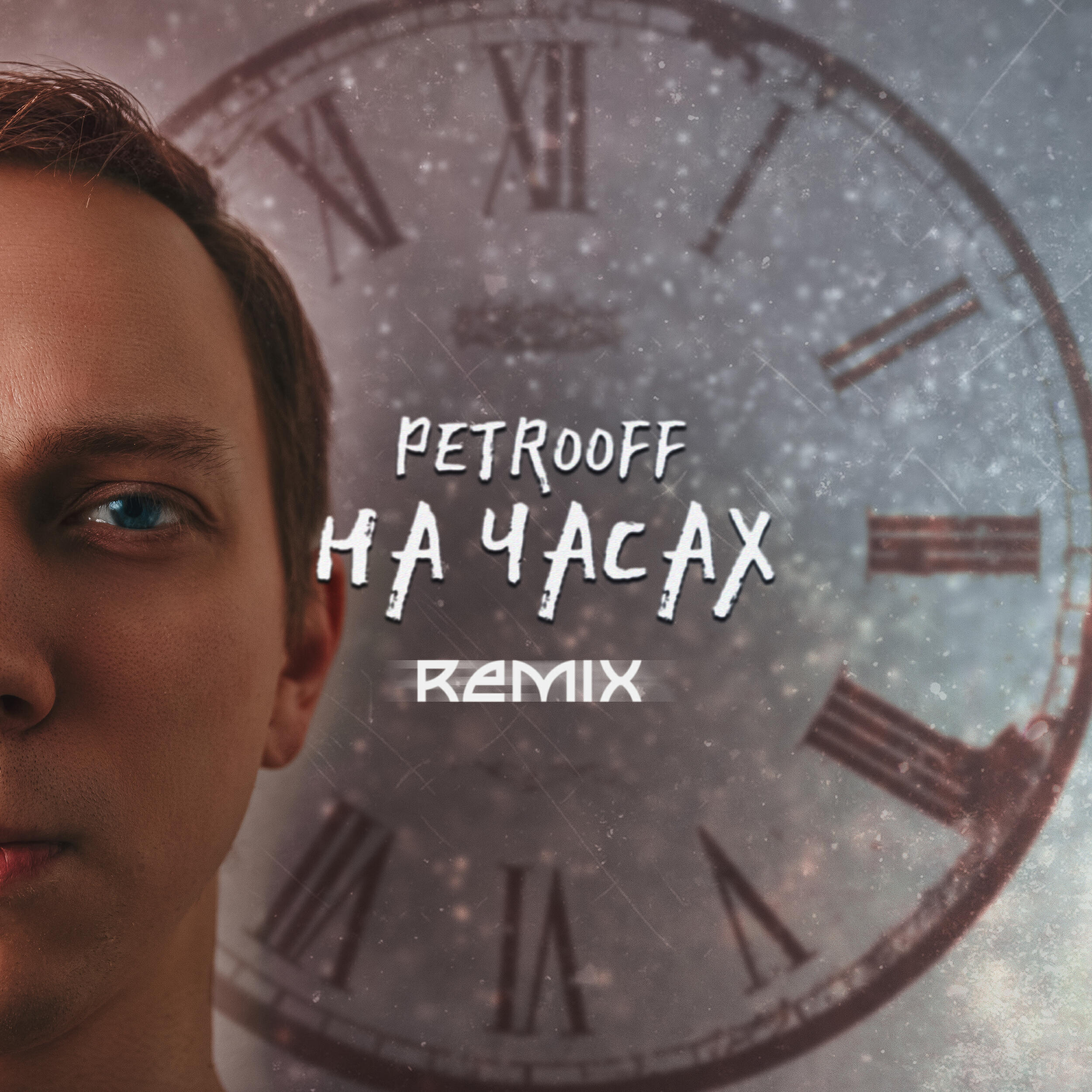 Релиз На часах