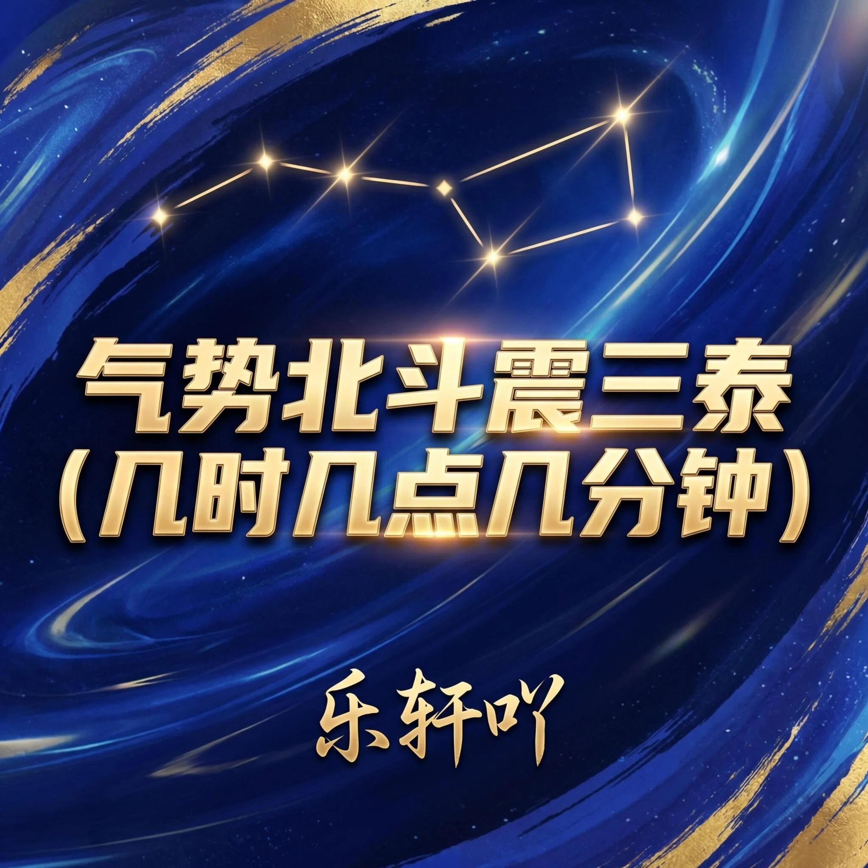Релиз 气势北斗震三泰（几时几点几分钟）