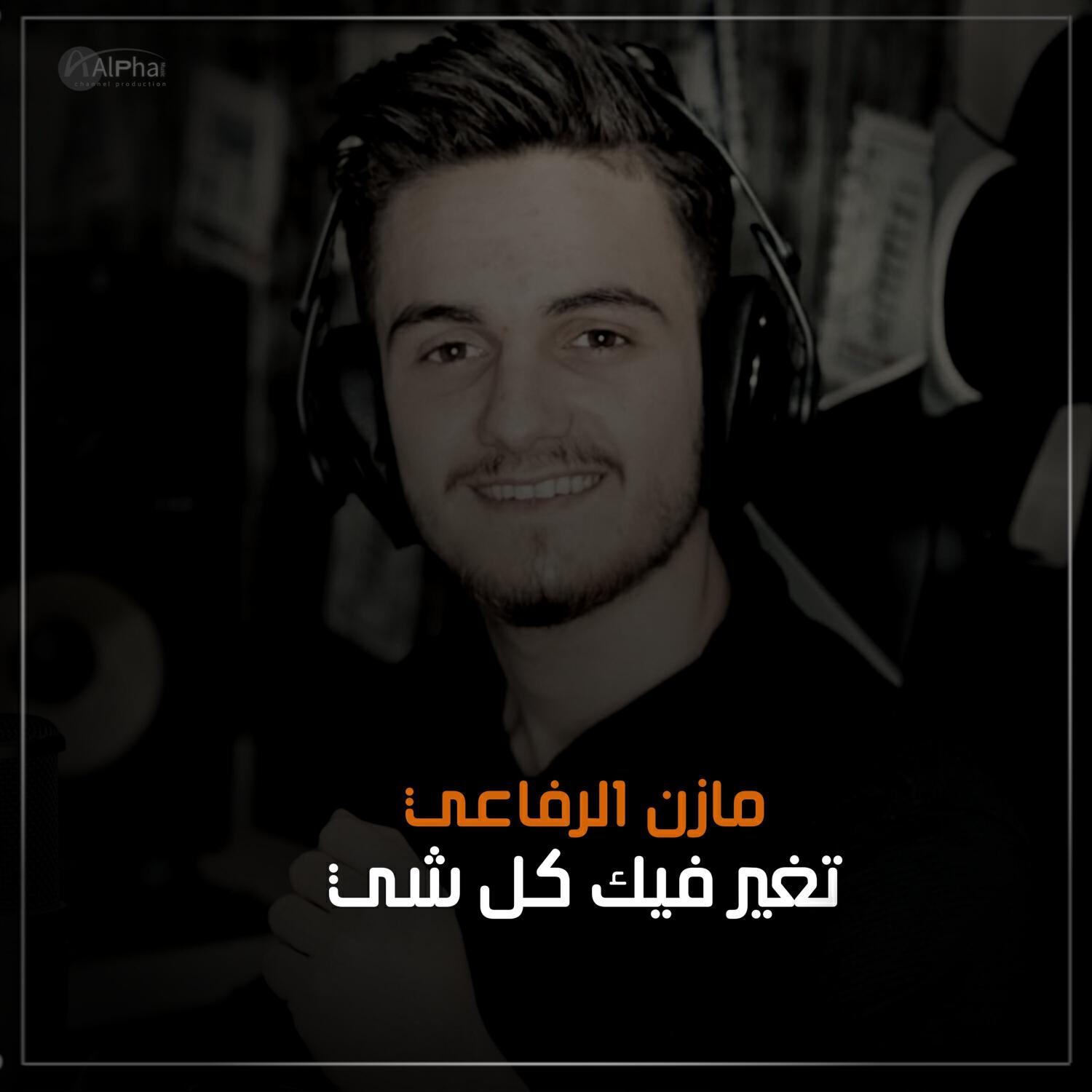 مازن الرفاعي