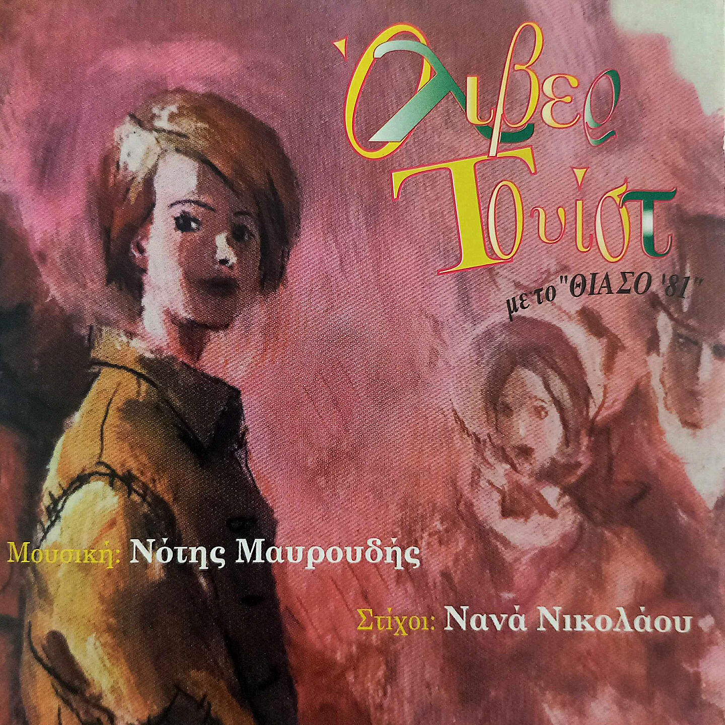 Релиз Oliver Twist