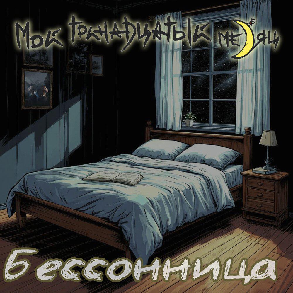 Релиз Бессонница
