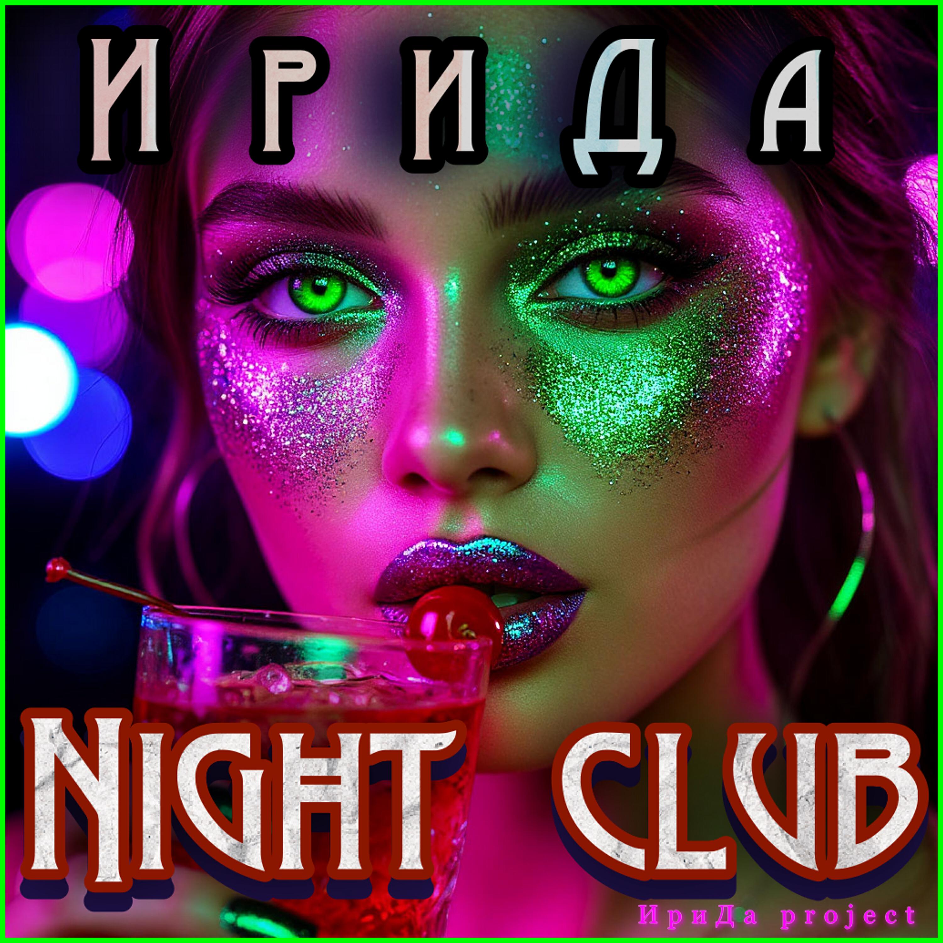 Релиз Night club