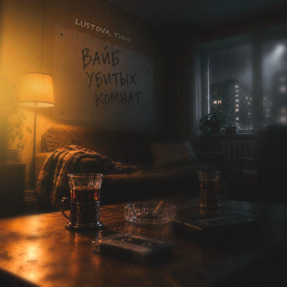 Релиз Вайб убитых комнат