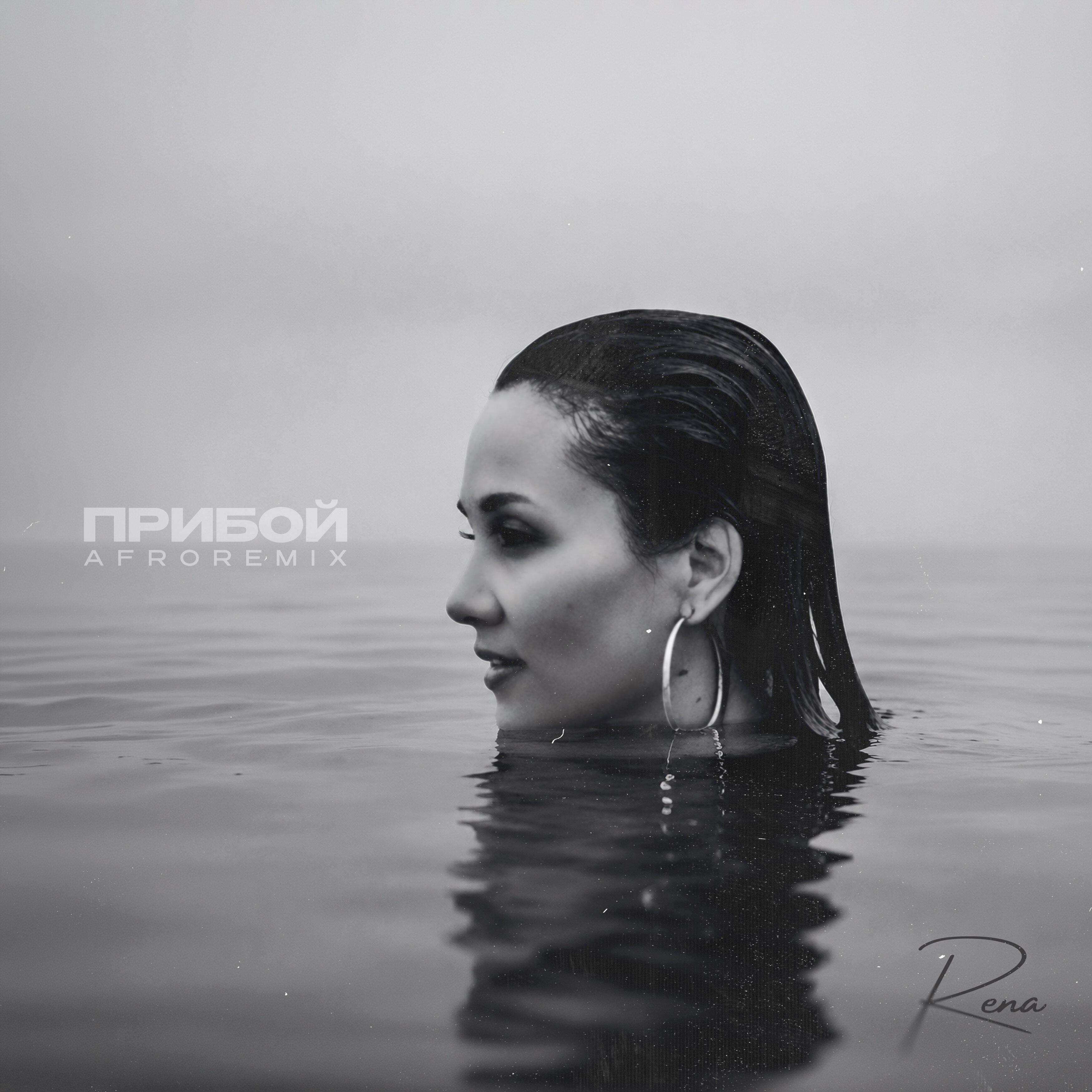 Релиз Прибой