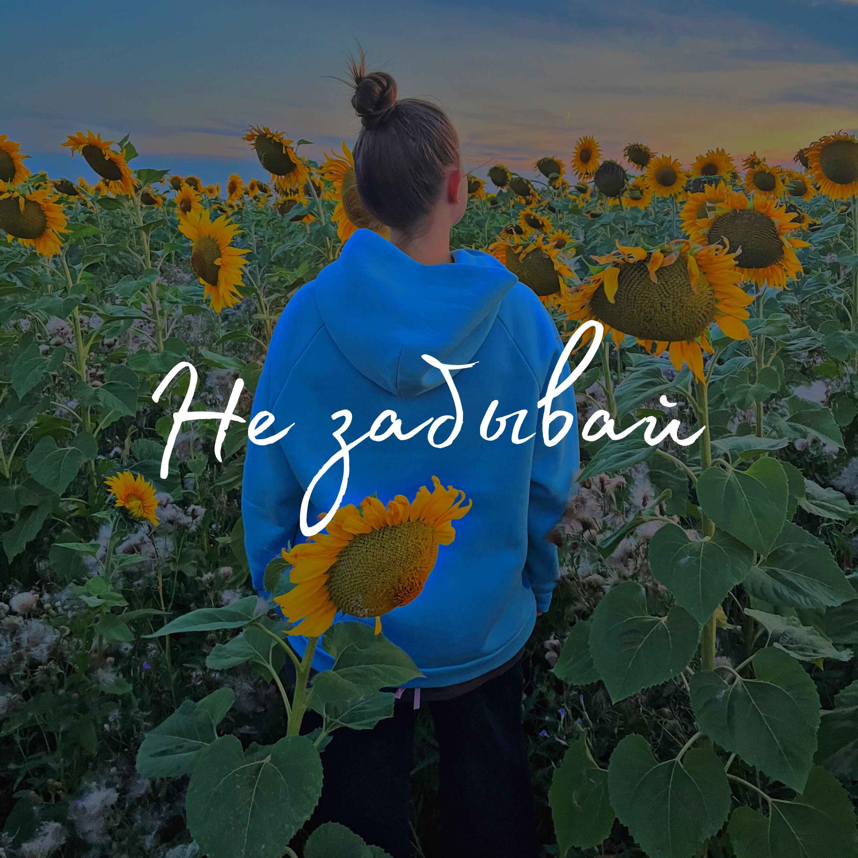 Релиз Не забывай
