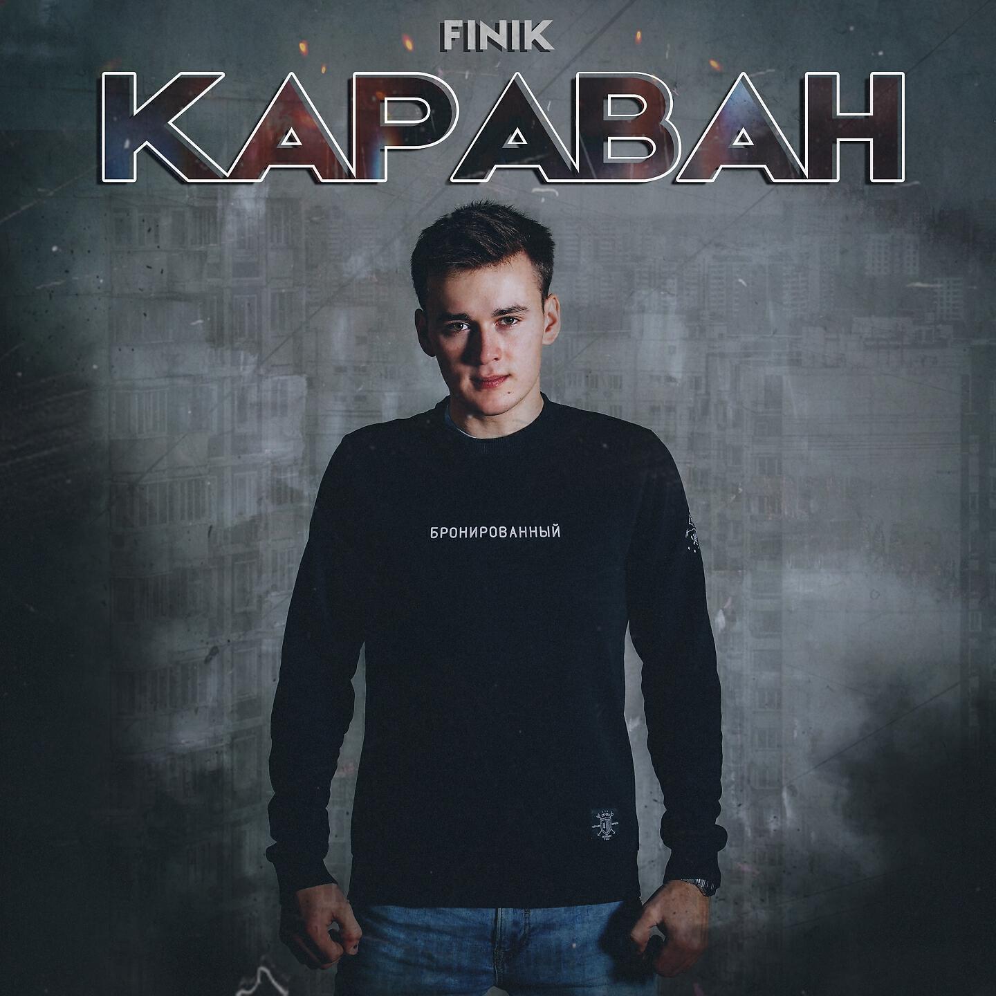 Релиз Караван