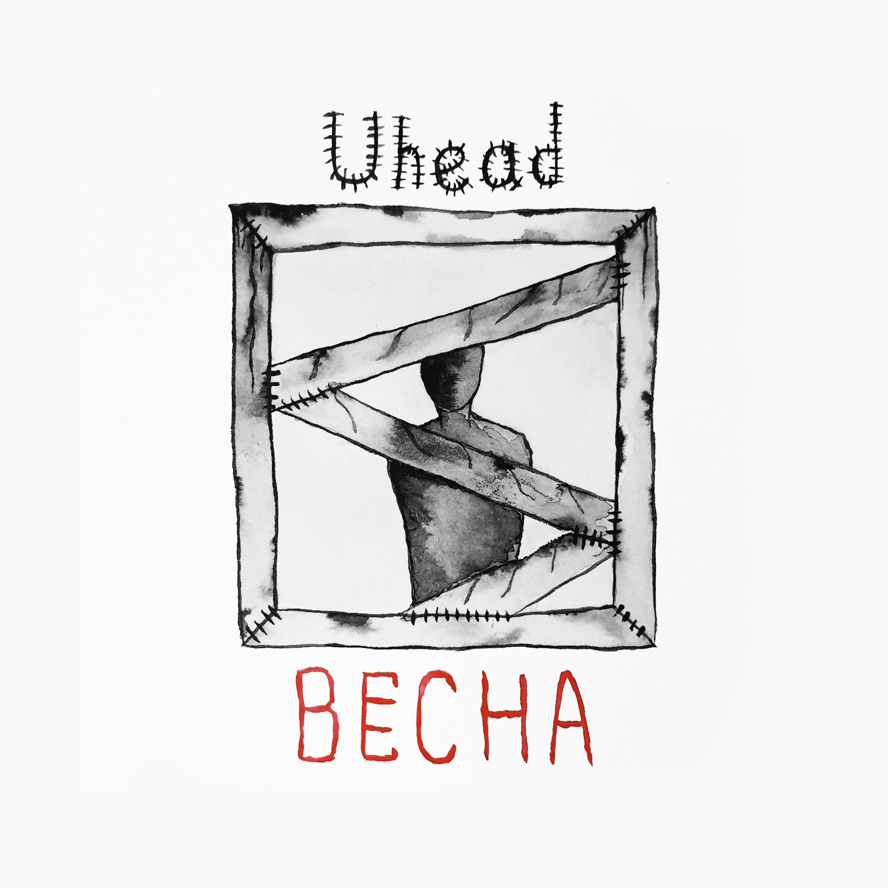 Релиз Весна