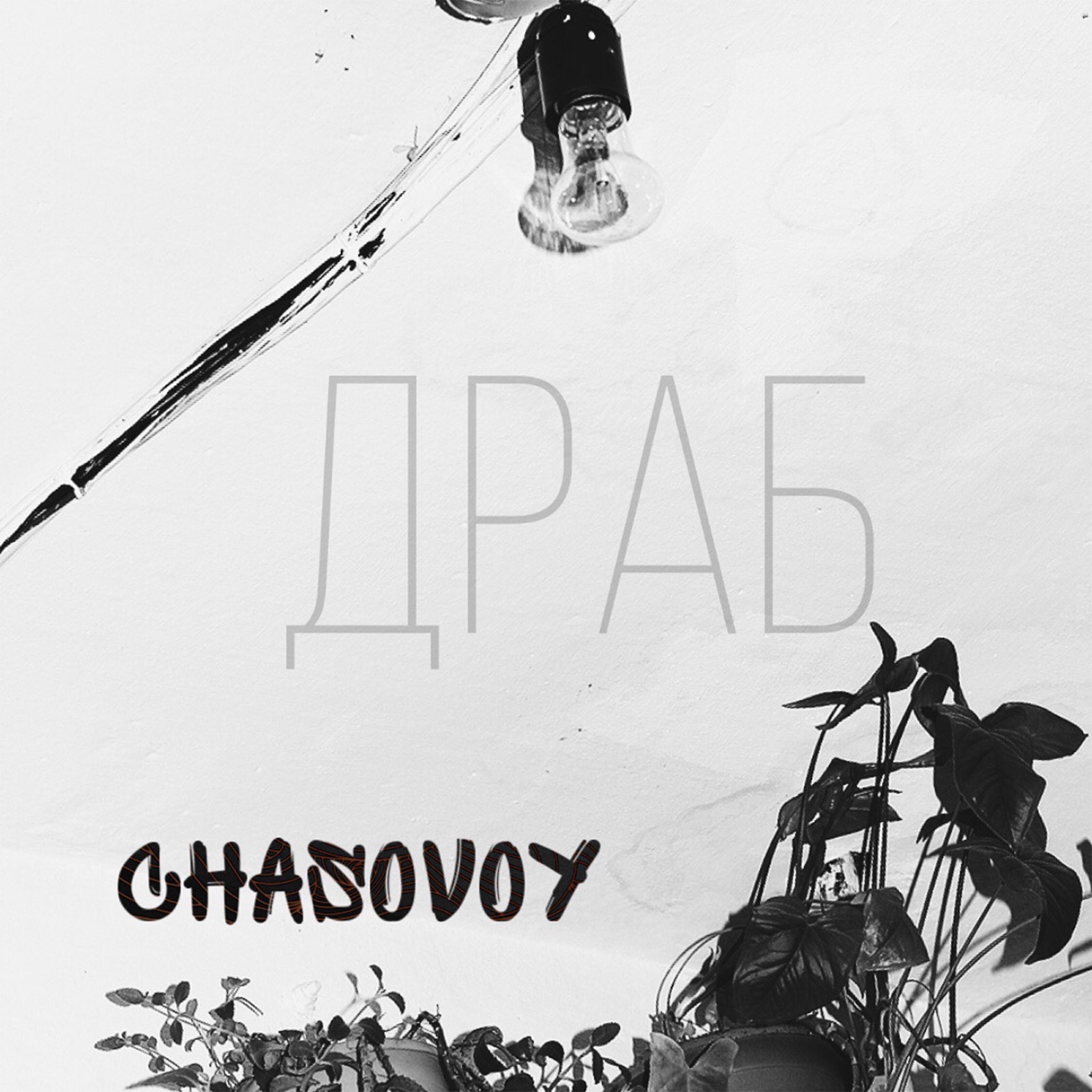 Релиз Драб