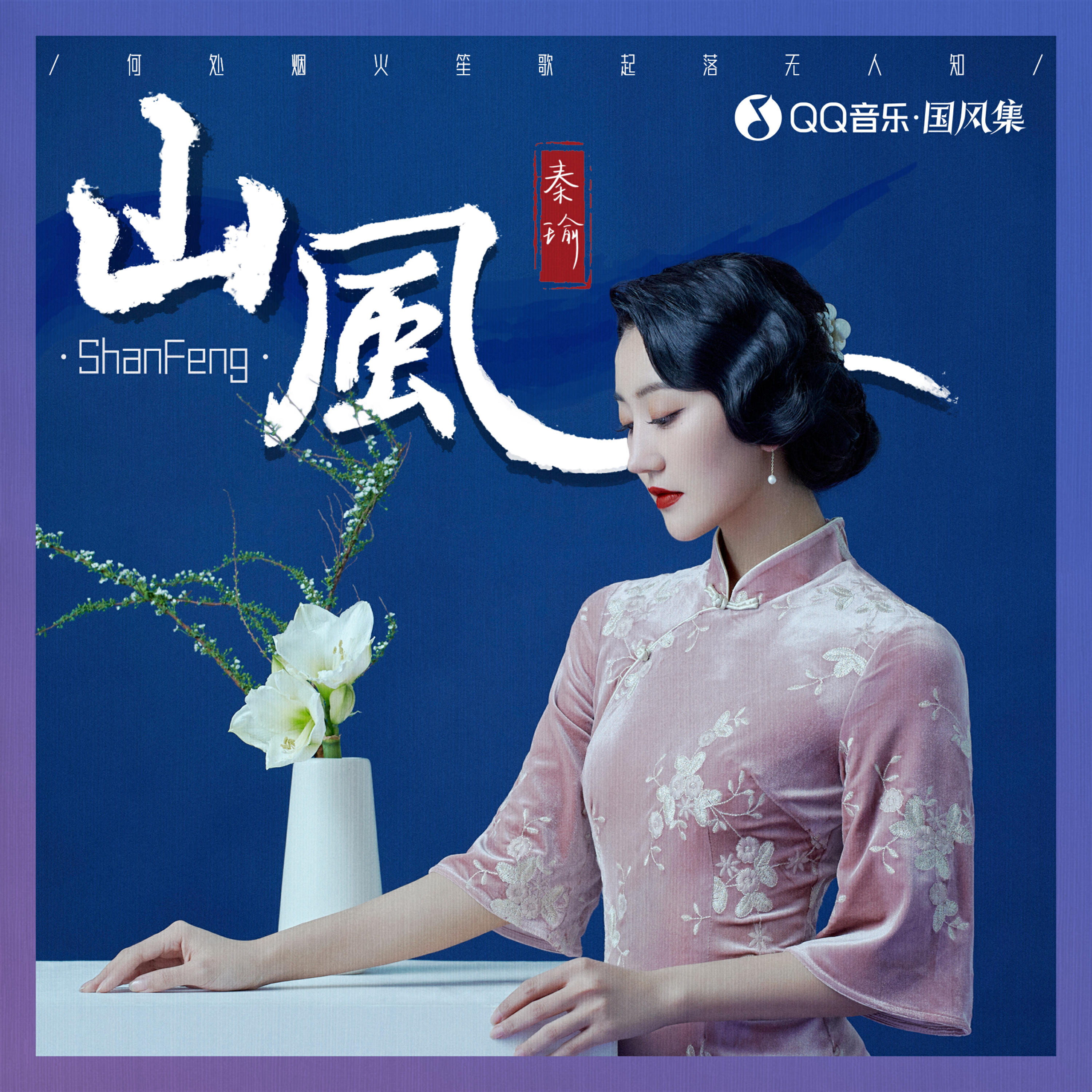 Релиз 山风