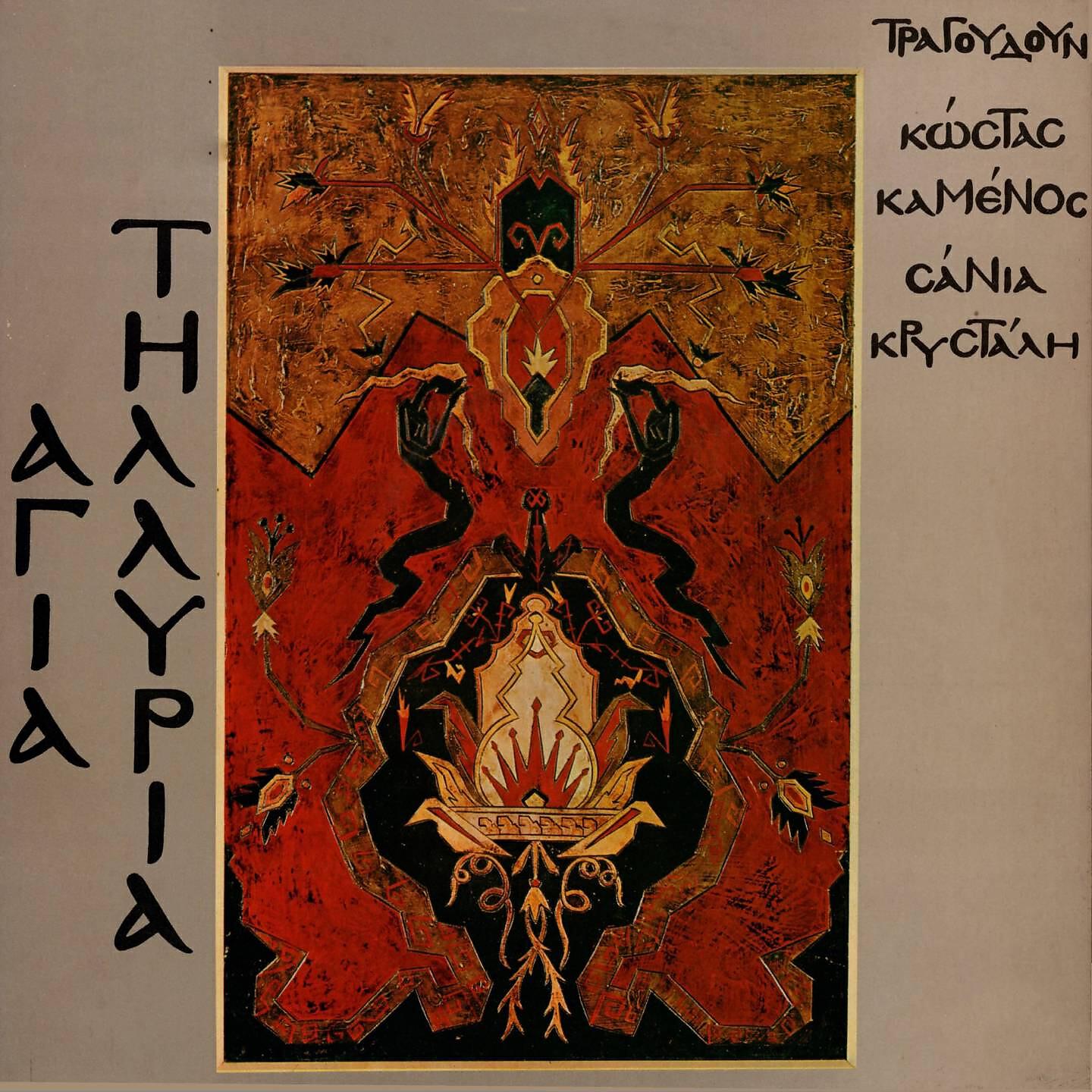 Релиз Agia Tillyria