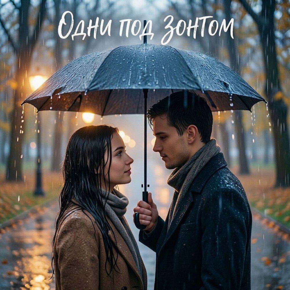 Релиз Одни под зонтом