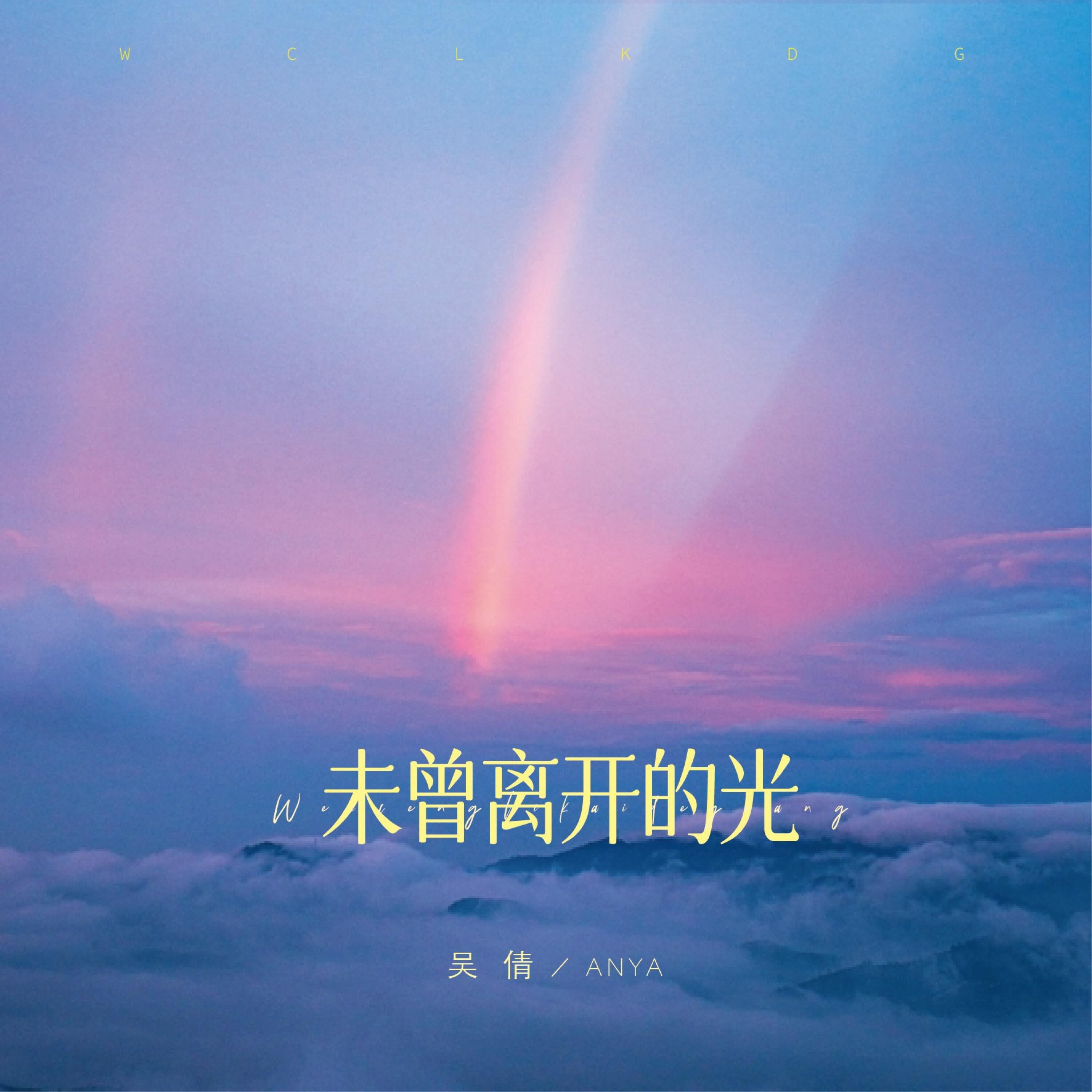 Релиз 未曾离开的光