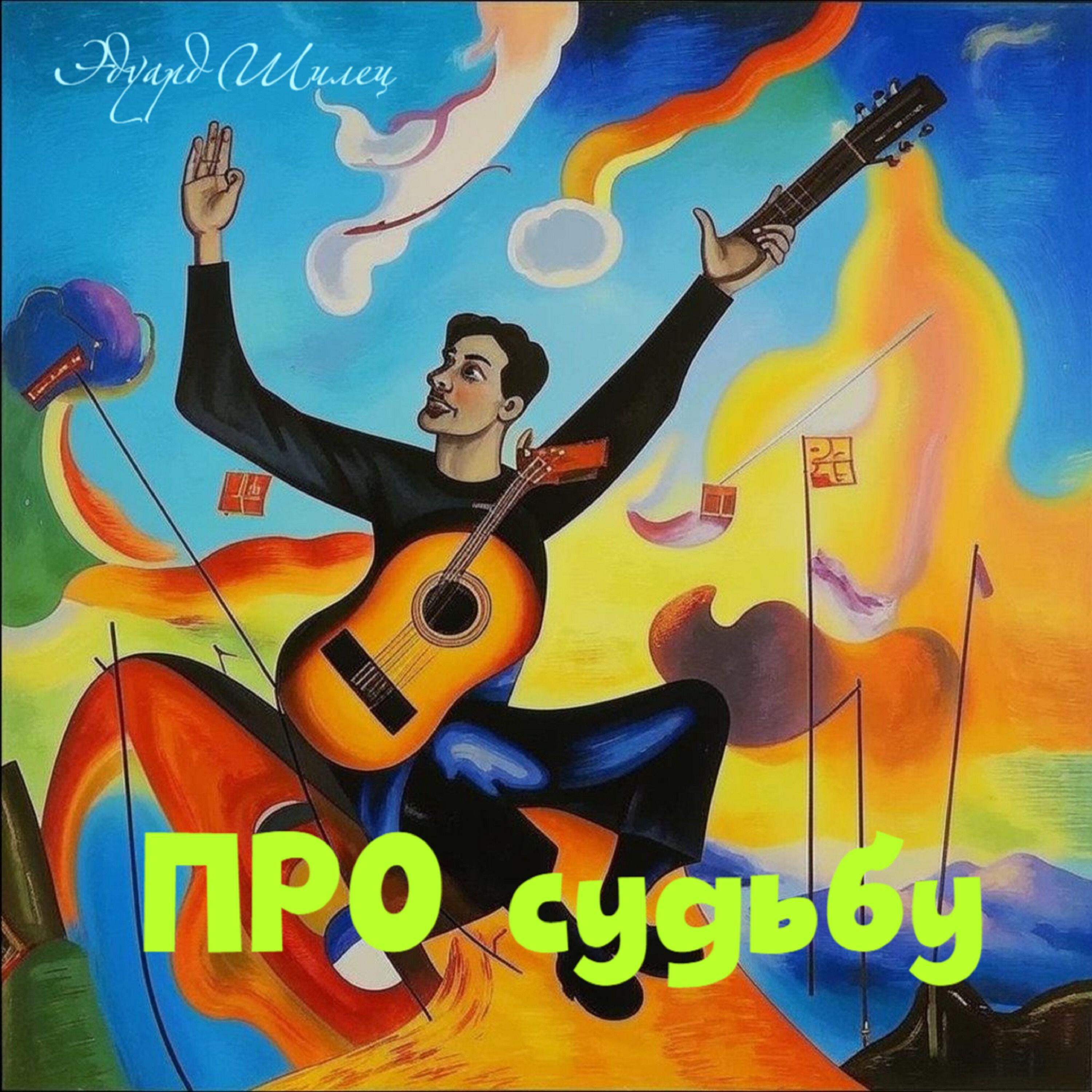 Релиз Про судьбу
