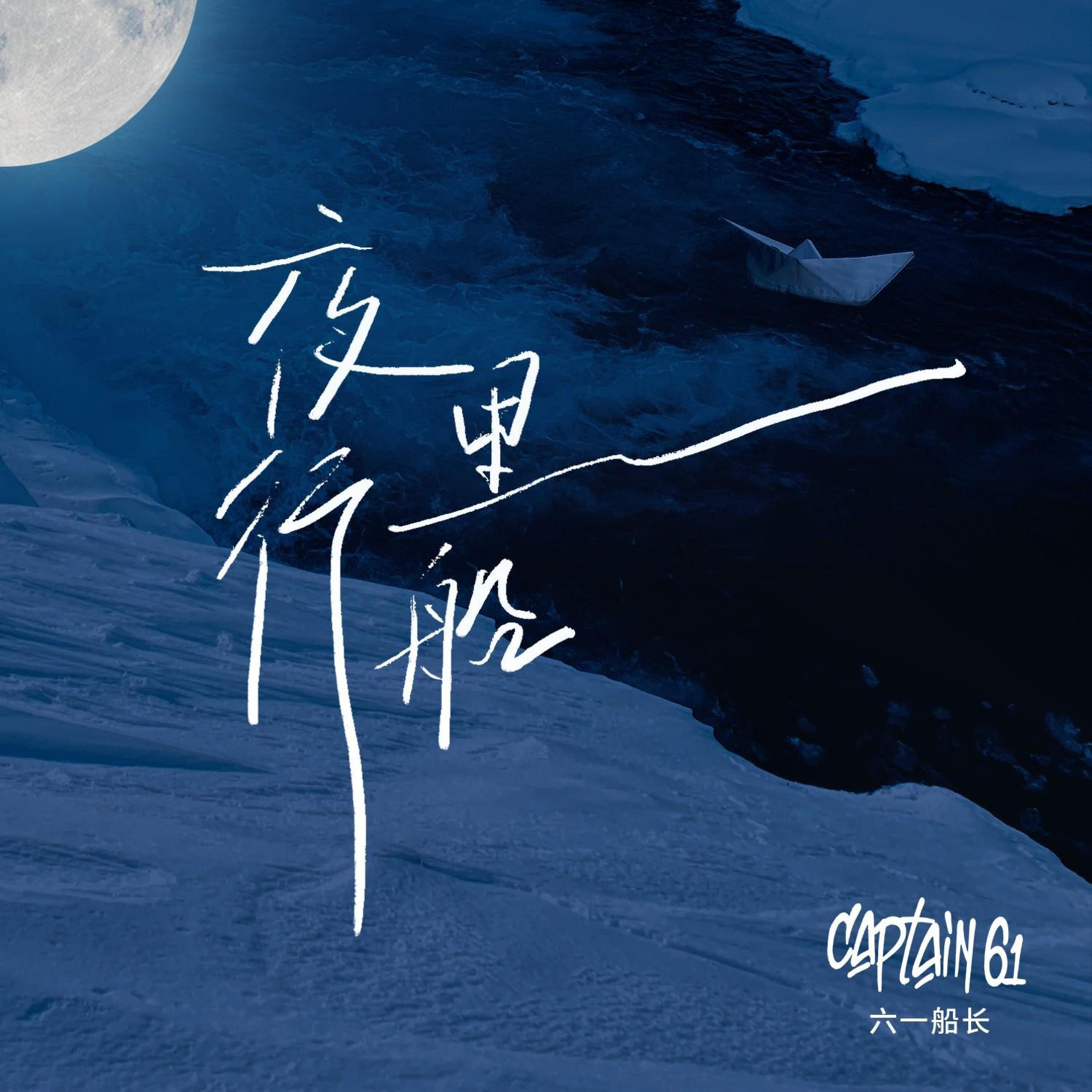 六一船长