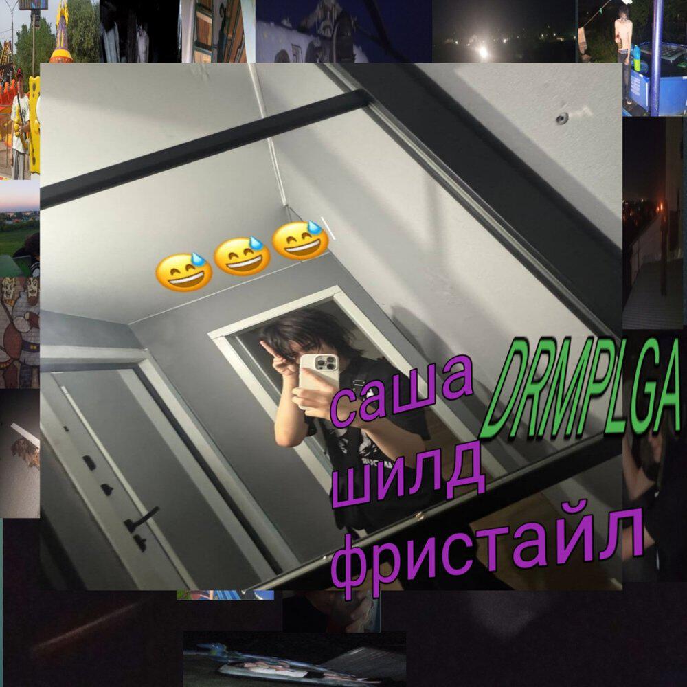 Релиз саша шилд фристайл
