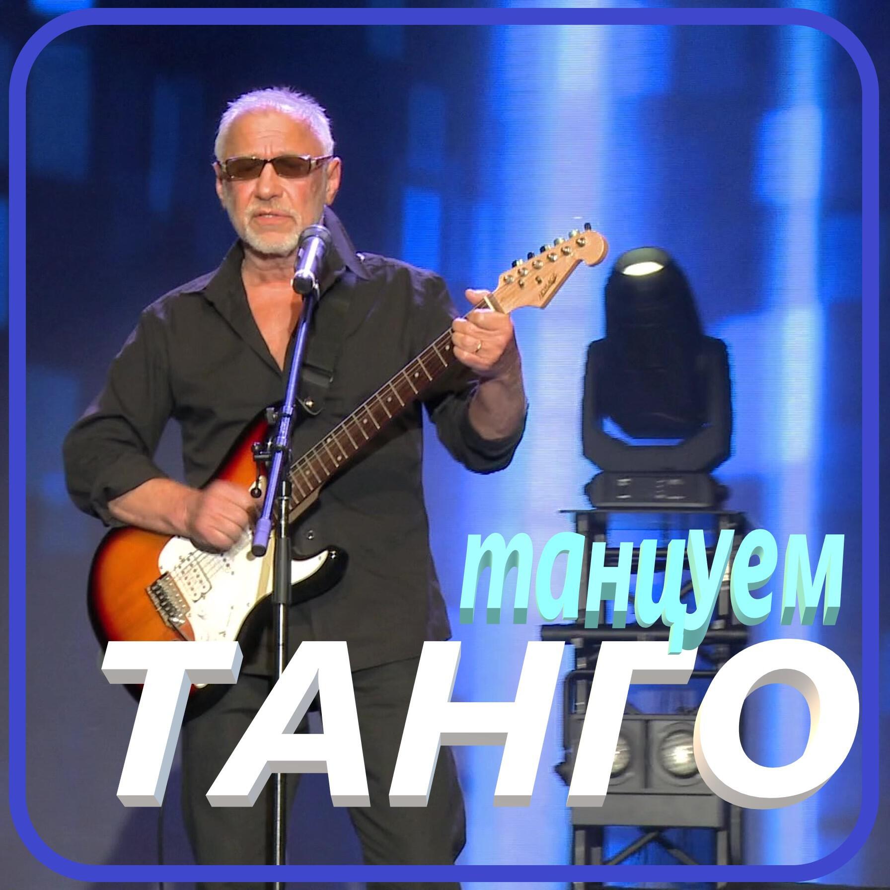 Релиз Танцуем танго