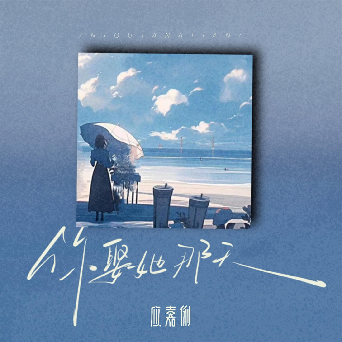 Релиз 你娶她那天