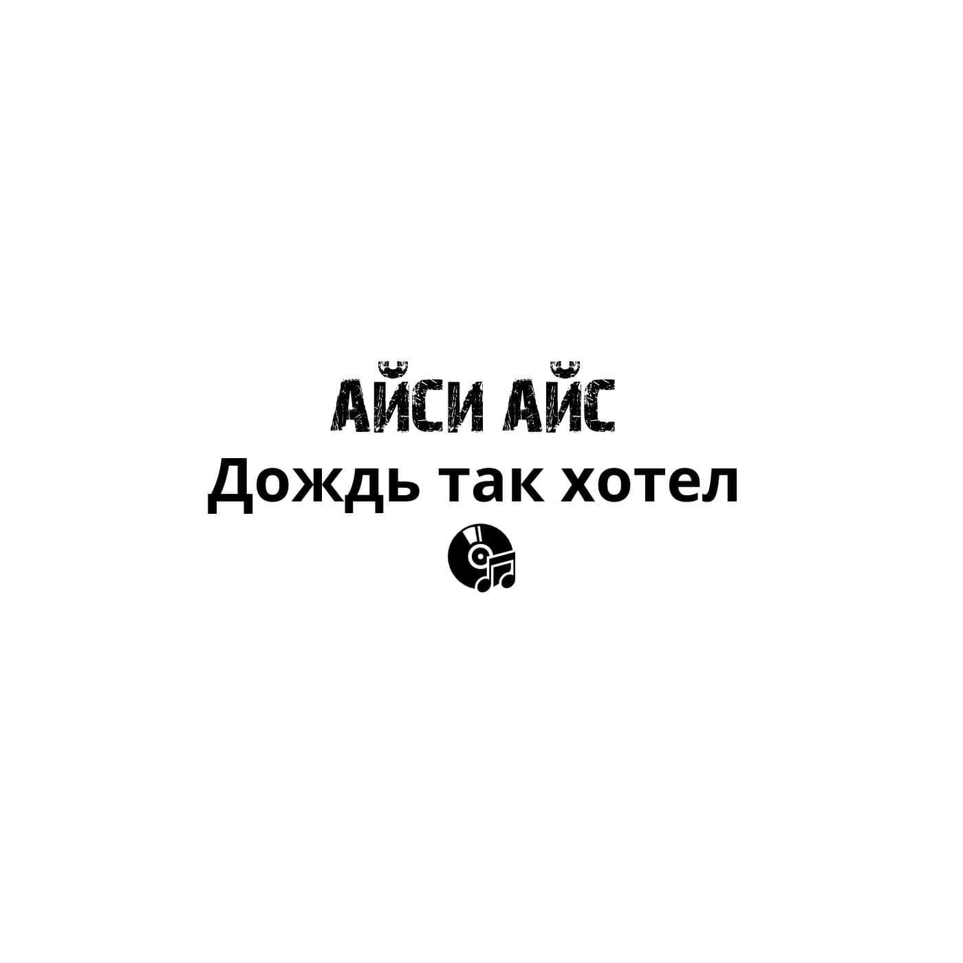 Айси Айс