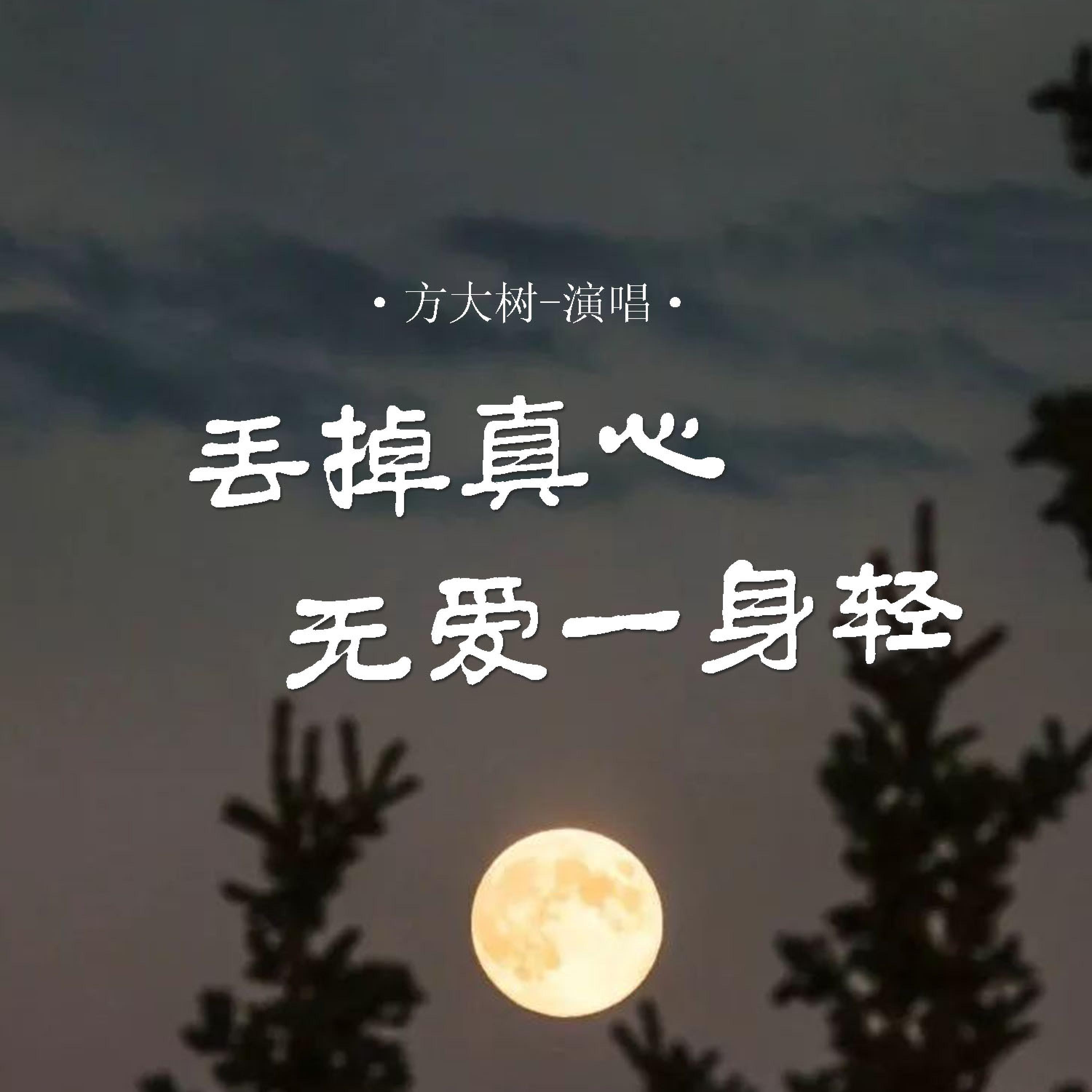 Релиз 丢掉真心无爱一身轻