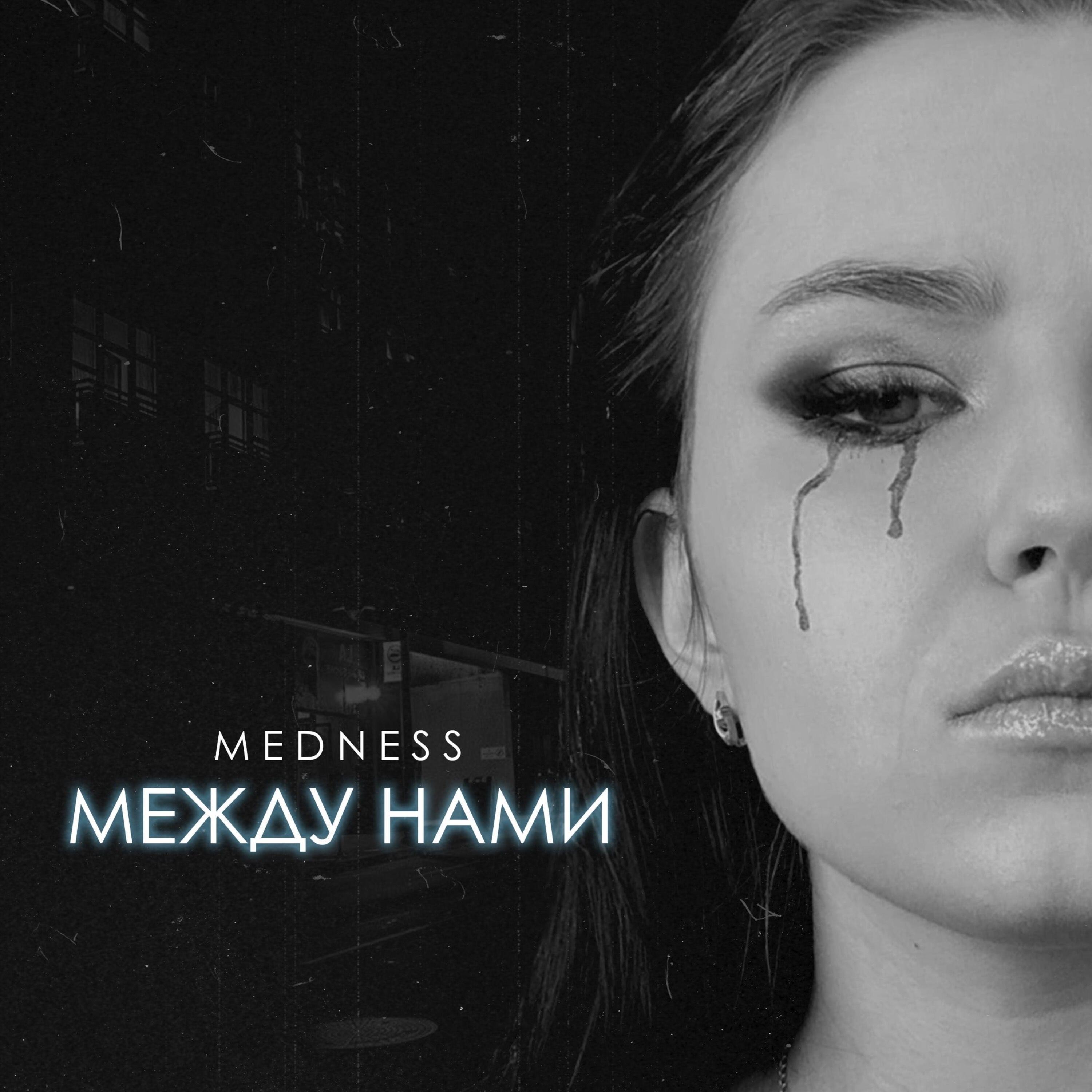 Релиз Между нами