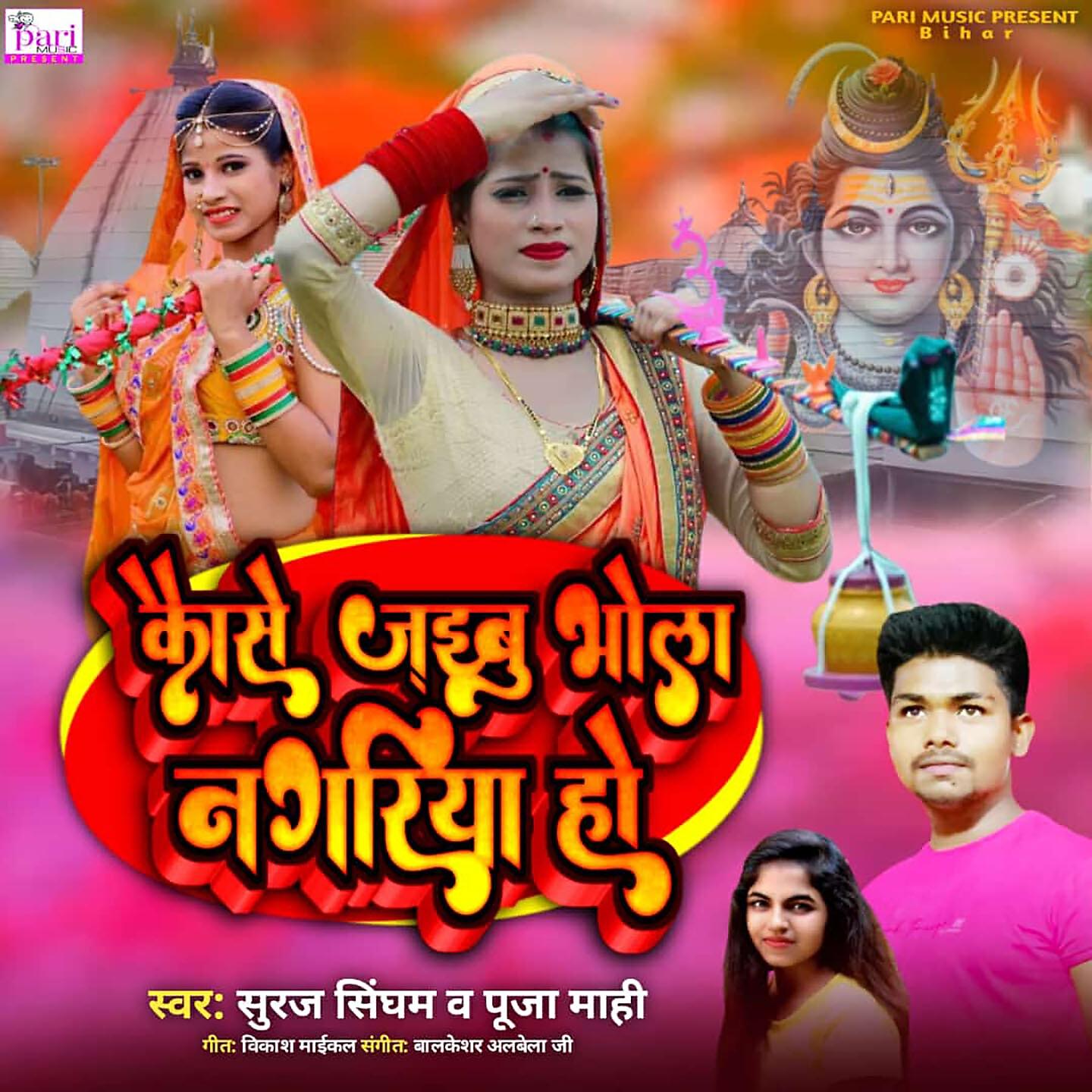 Релиз Kause Jaibu Bhola Nagriya Ho