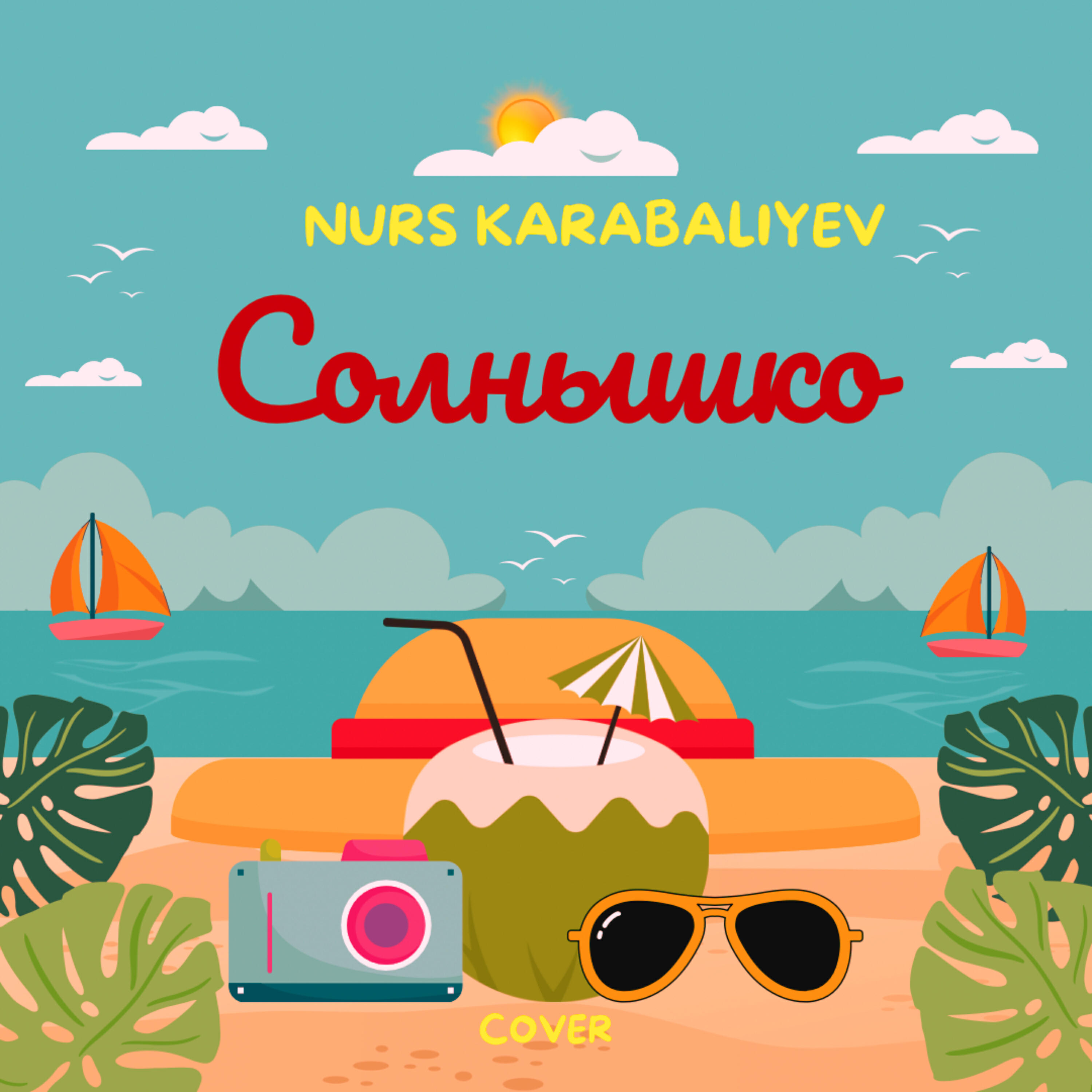 Релиз Солнышко