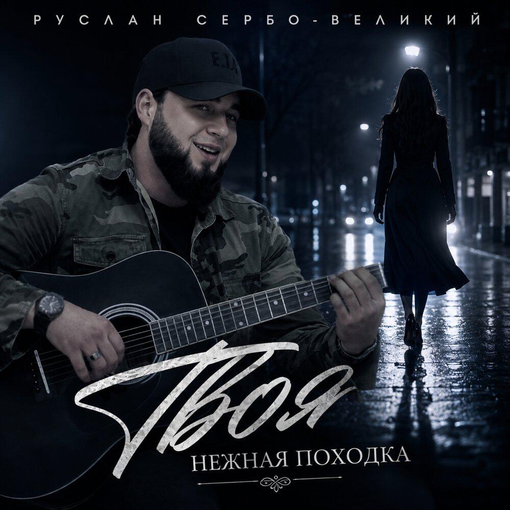 Релиз Твоя нежная походка