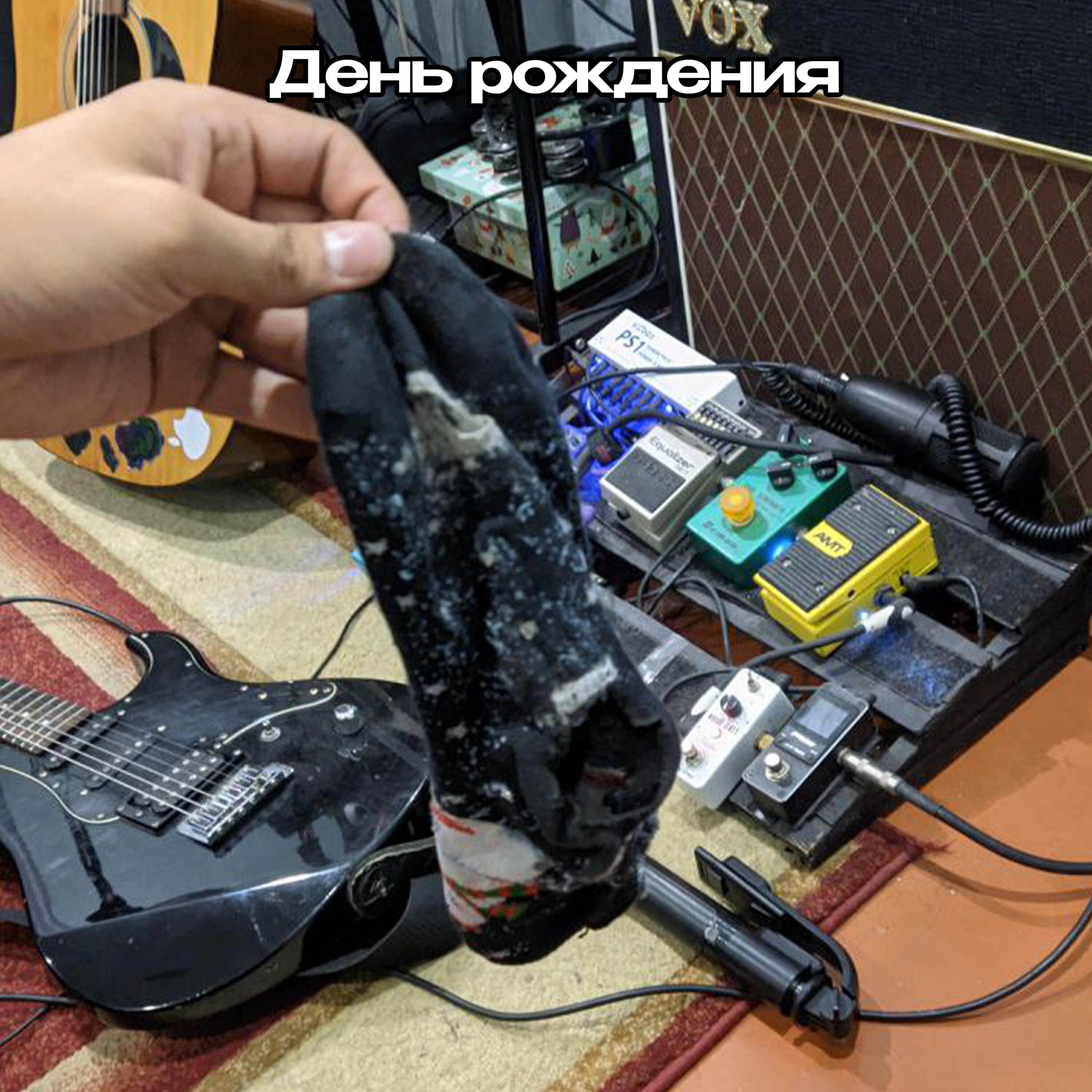Релиз День рождения
