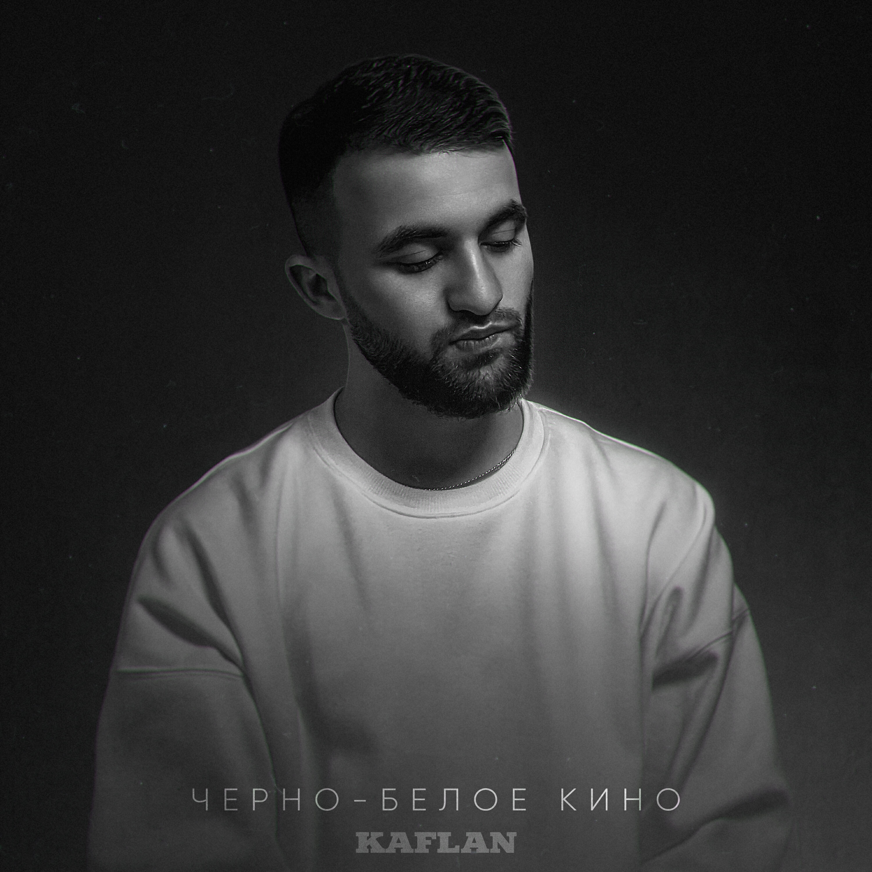 Релиз Черно-белое кино