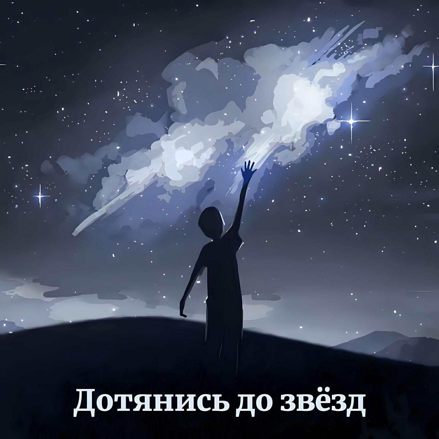 Релиз Дотянись до звёзд