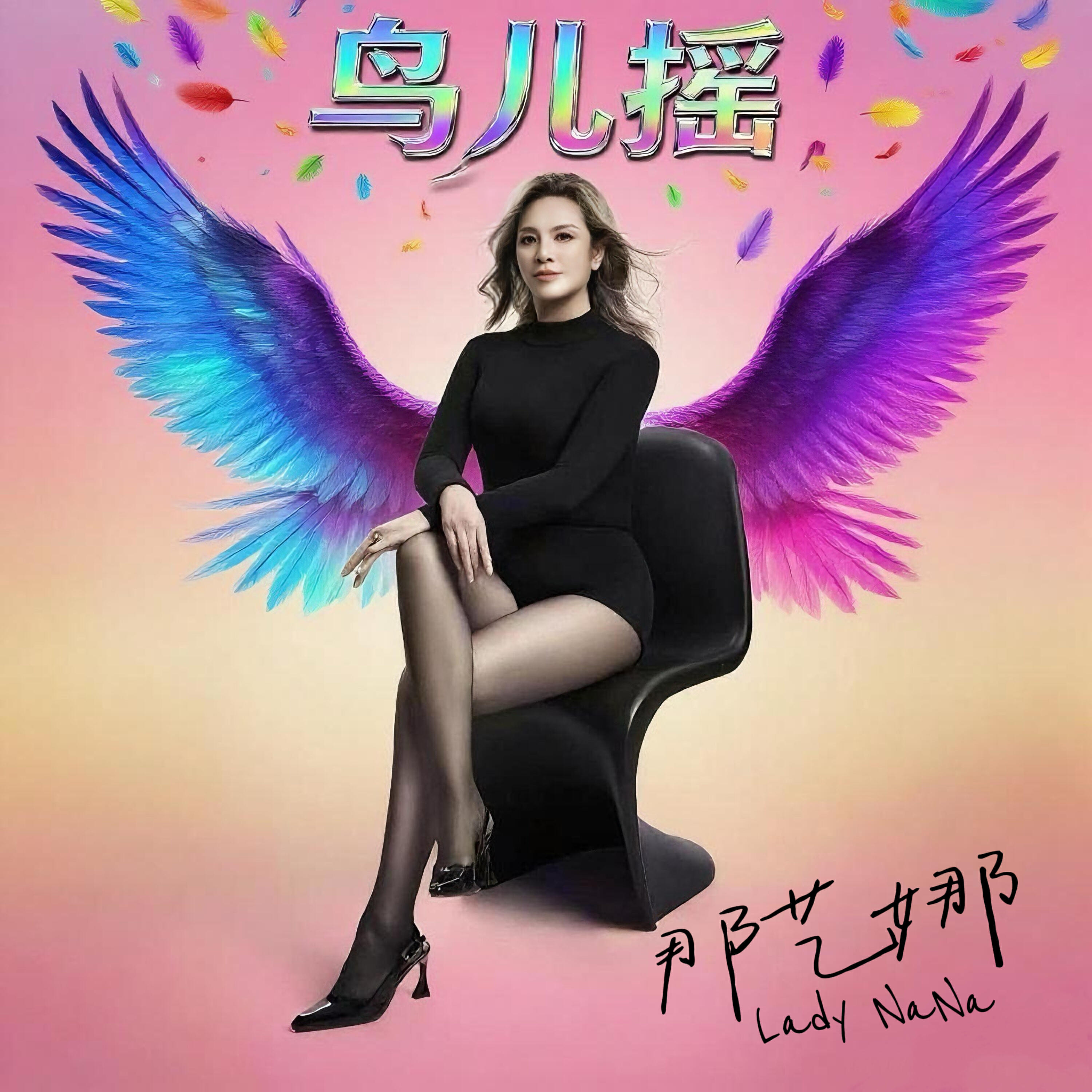 Релиз 鸟儿摇
