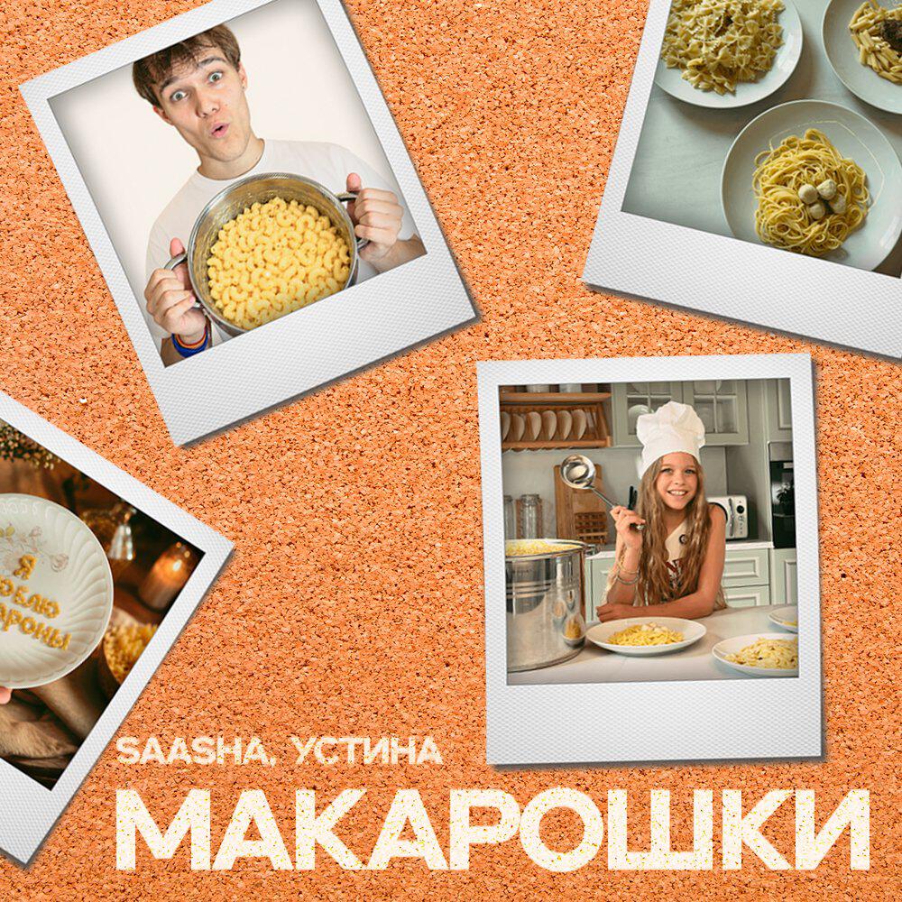 Релиз МАКАРОШКИ