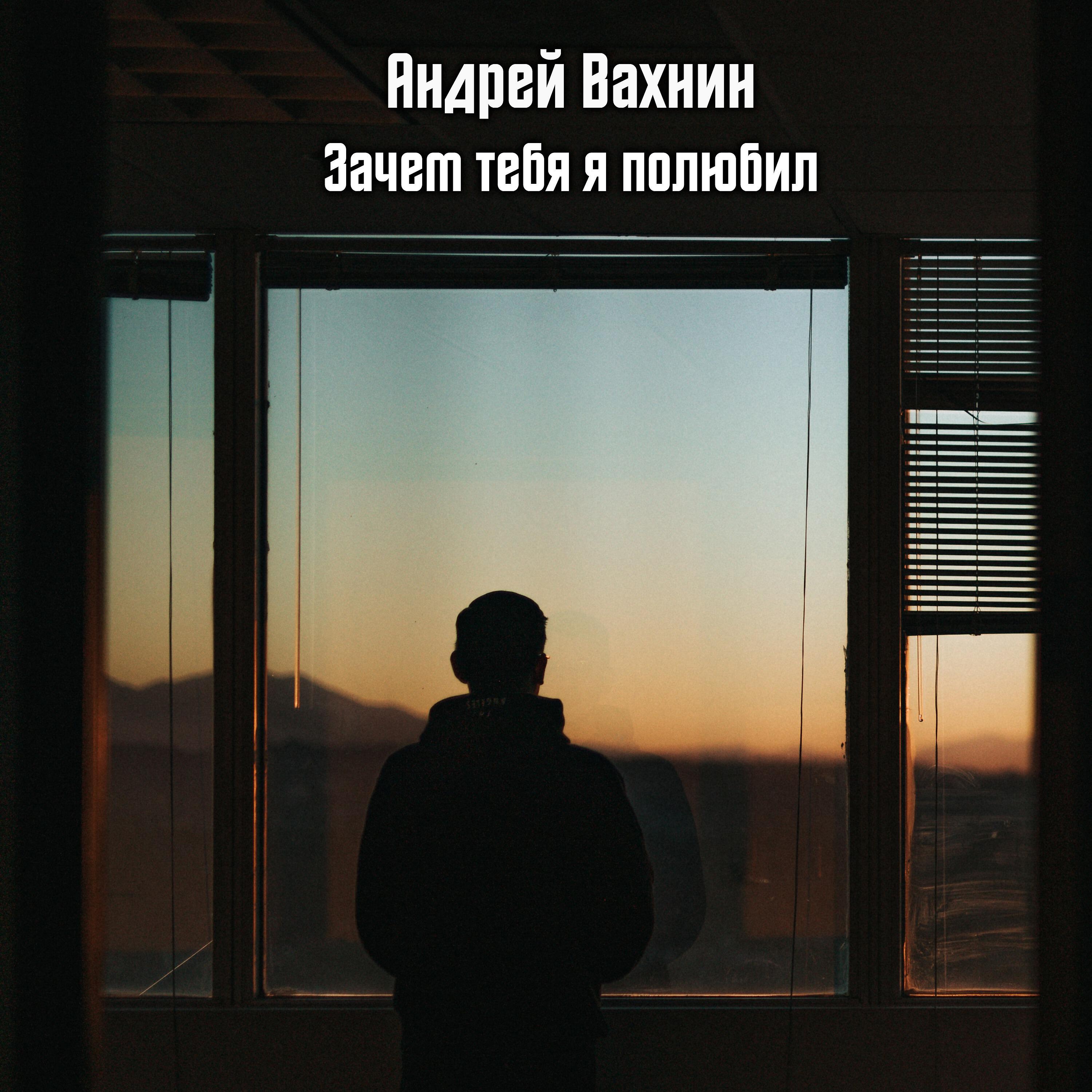 Релиз Зачем я тебя полюбил