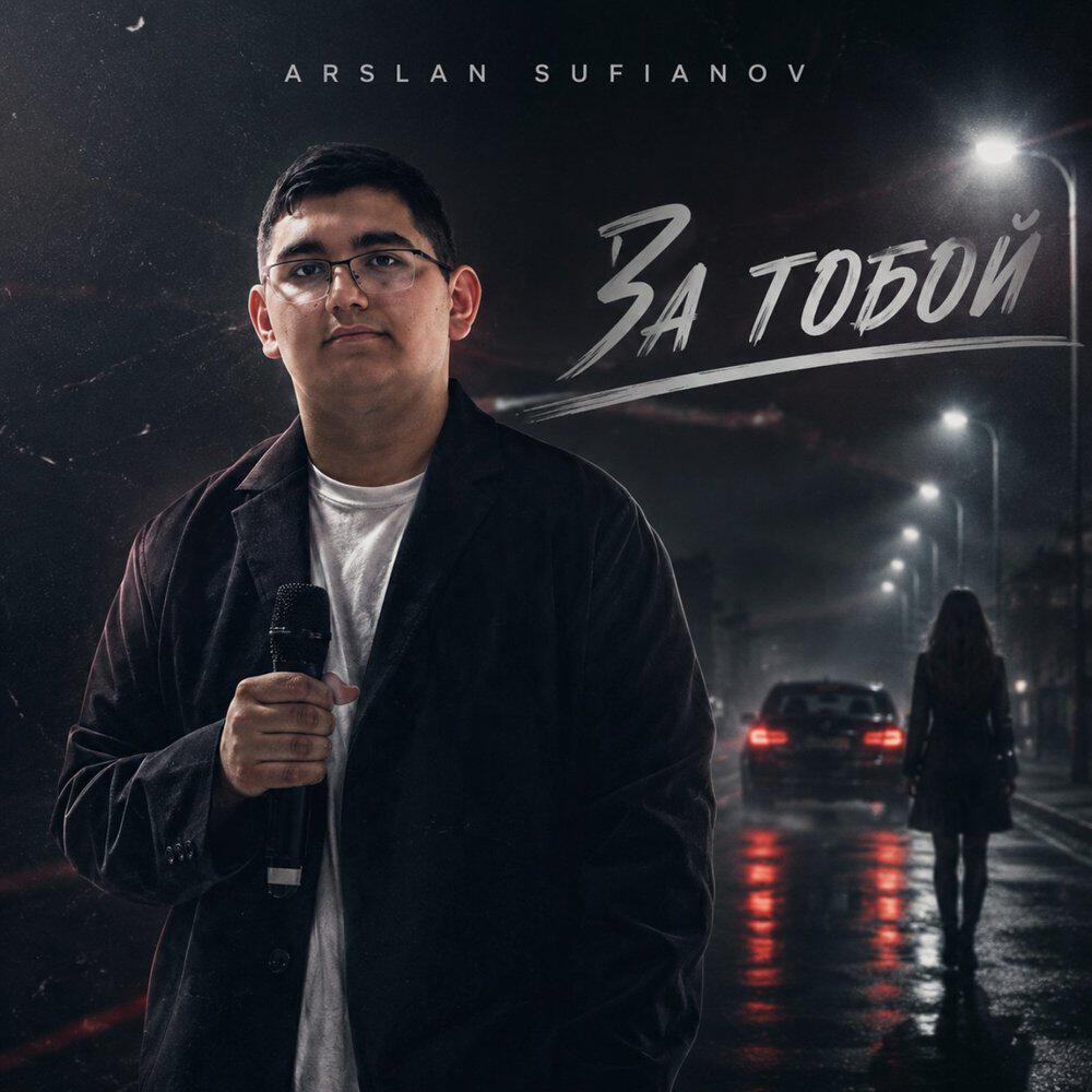 Релиз За тобой