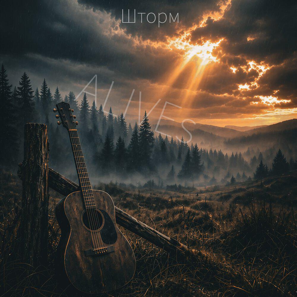 Релиз Шторм