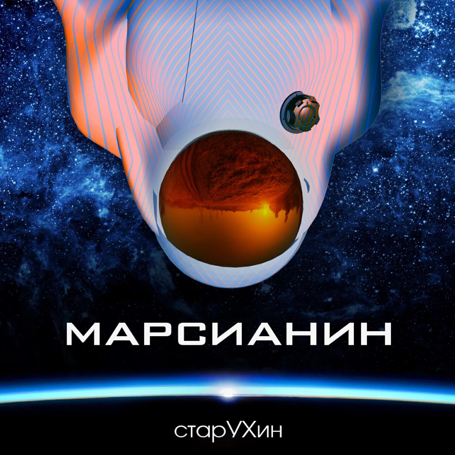 Релиз Марсианин