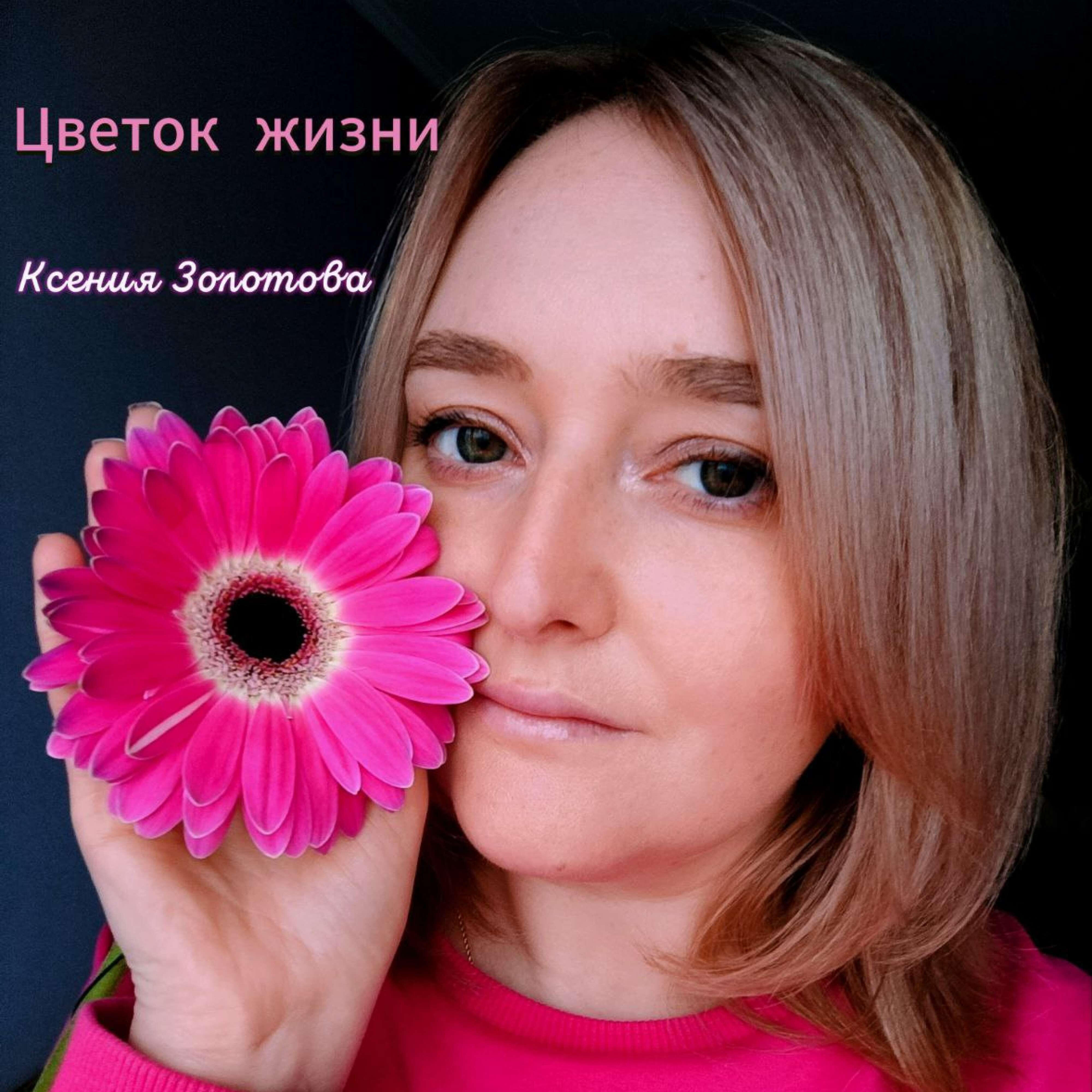 Ксения Золотова