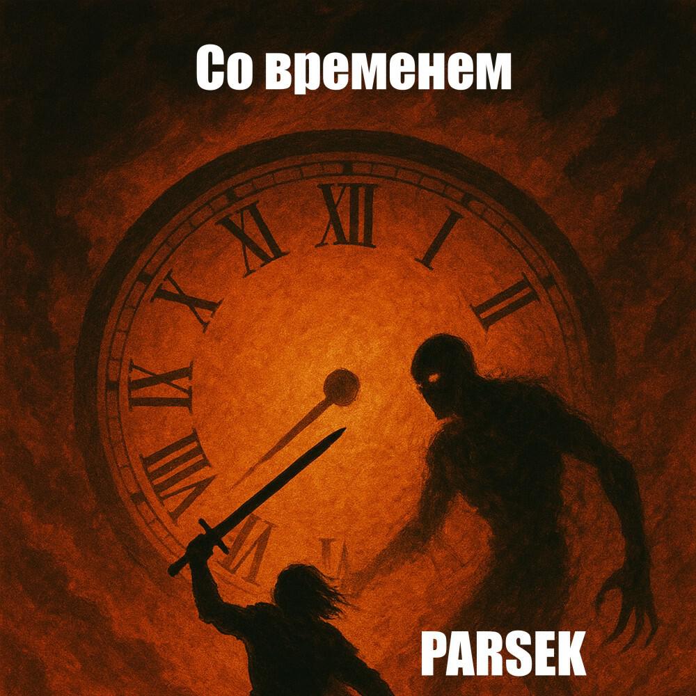 Релиз Со временем