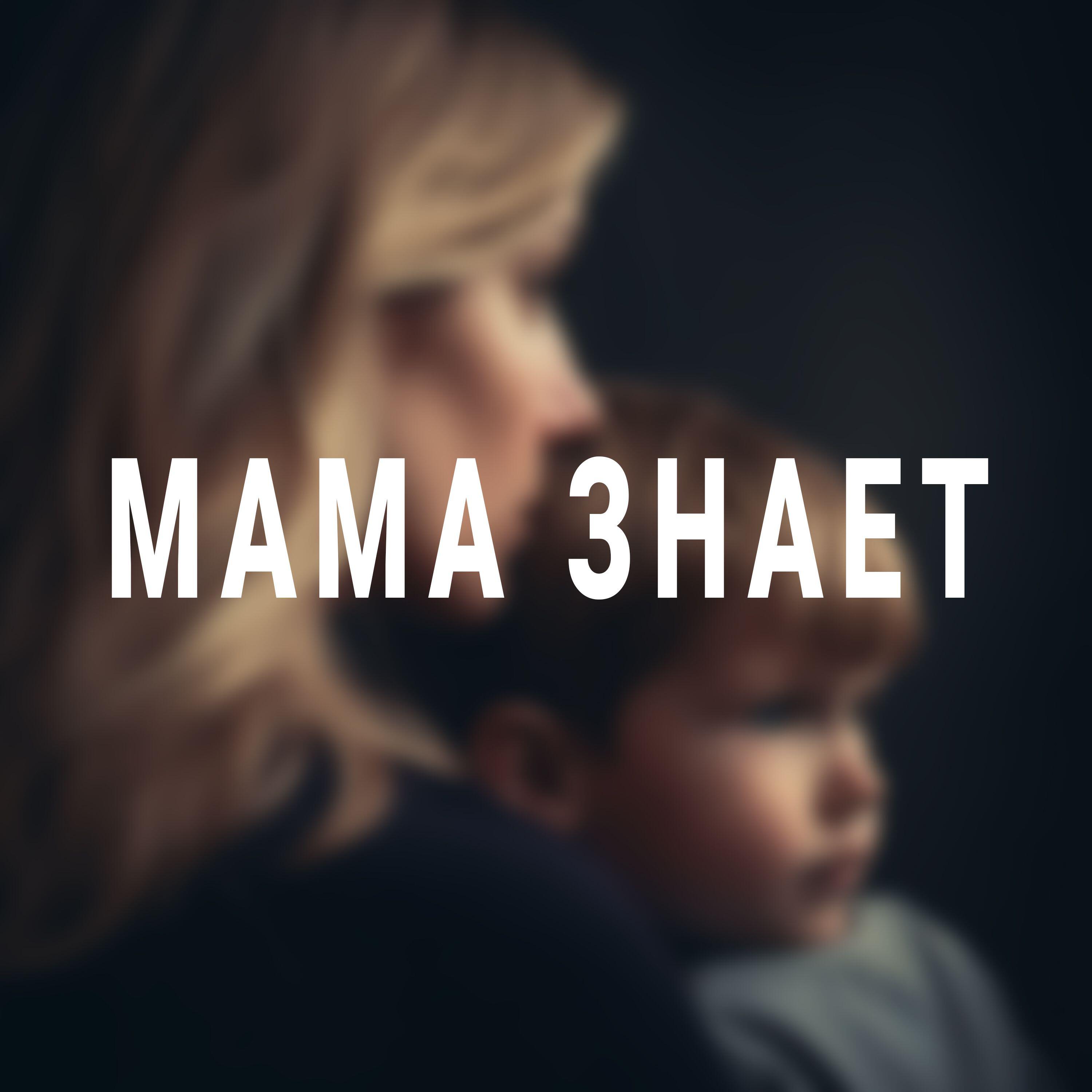 Релиз МАМА ЗНАЕТ