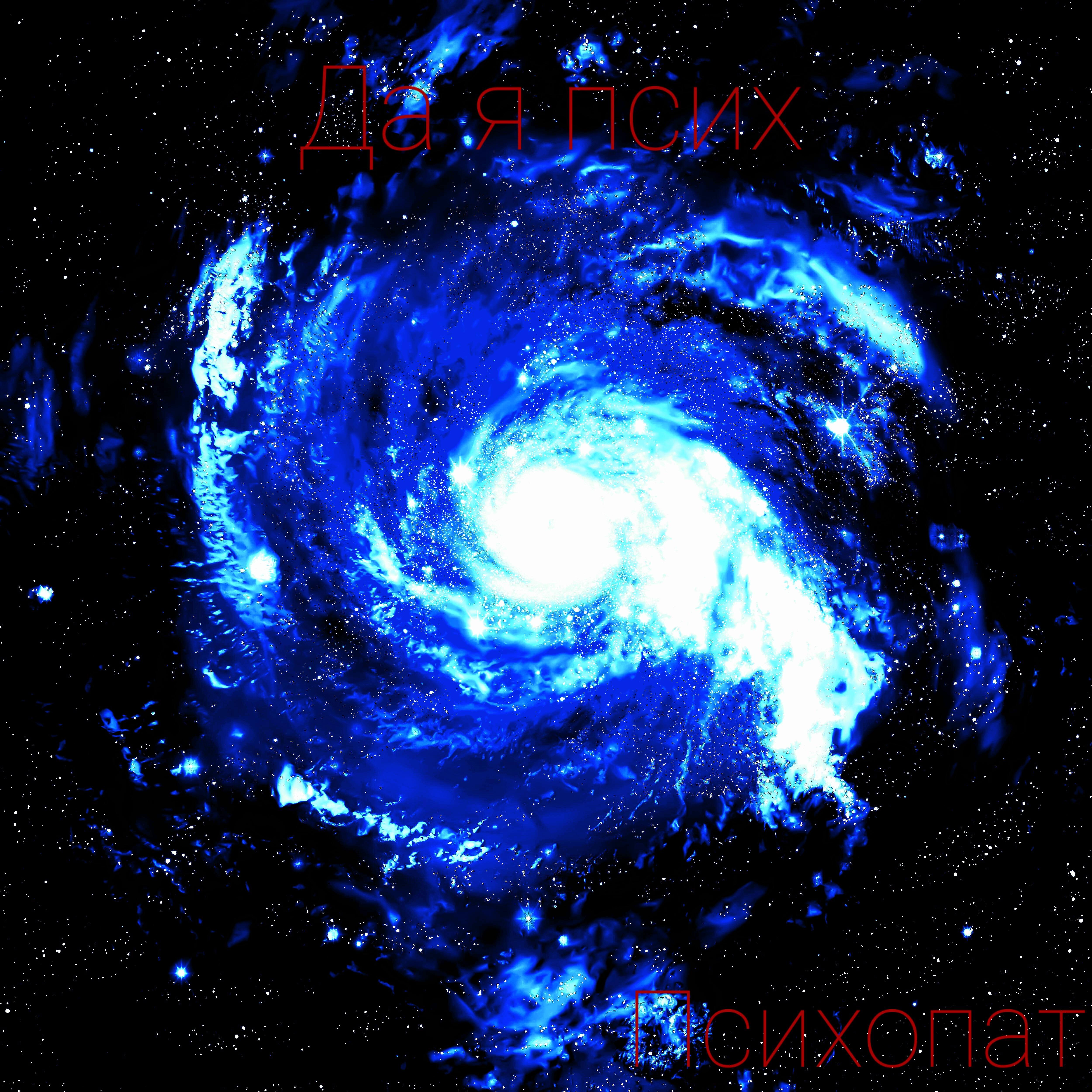 ПСИХОПАТ