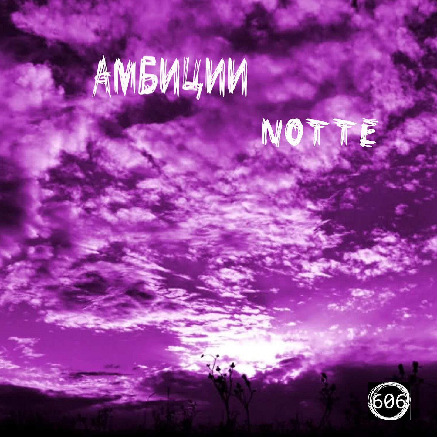 Релиз Aмбиции