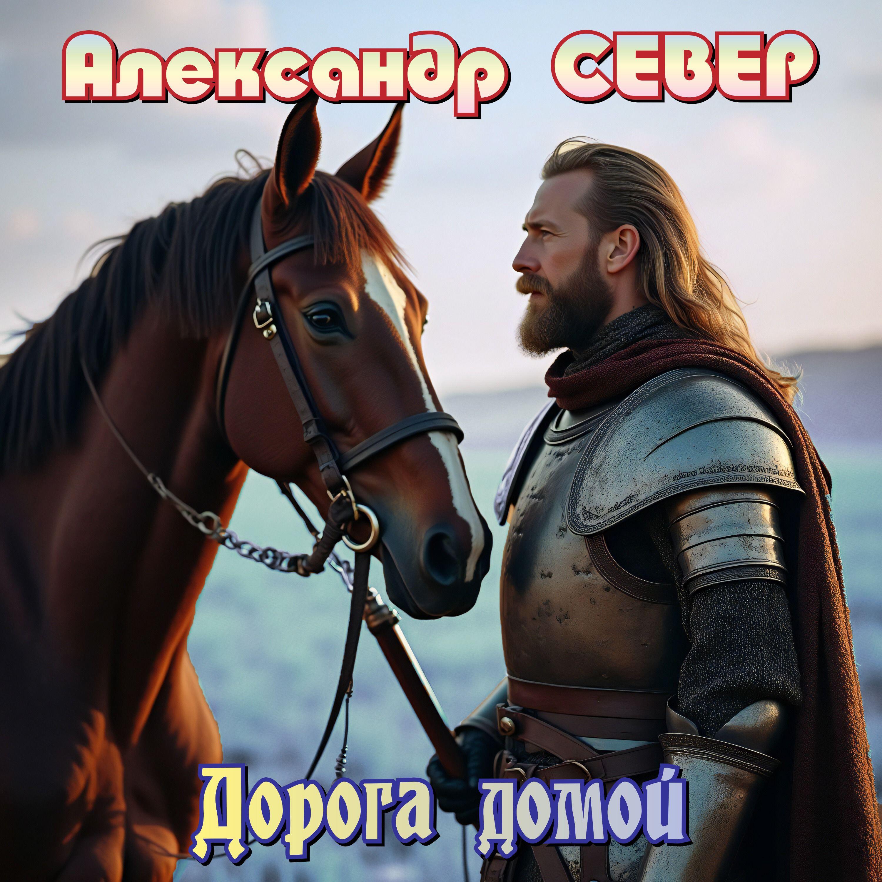 Релиз Дорога домой