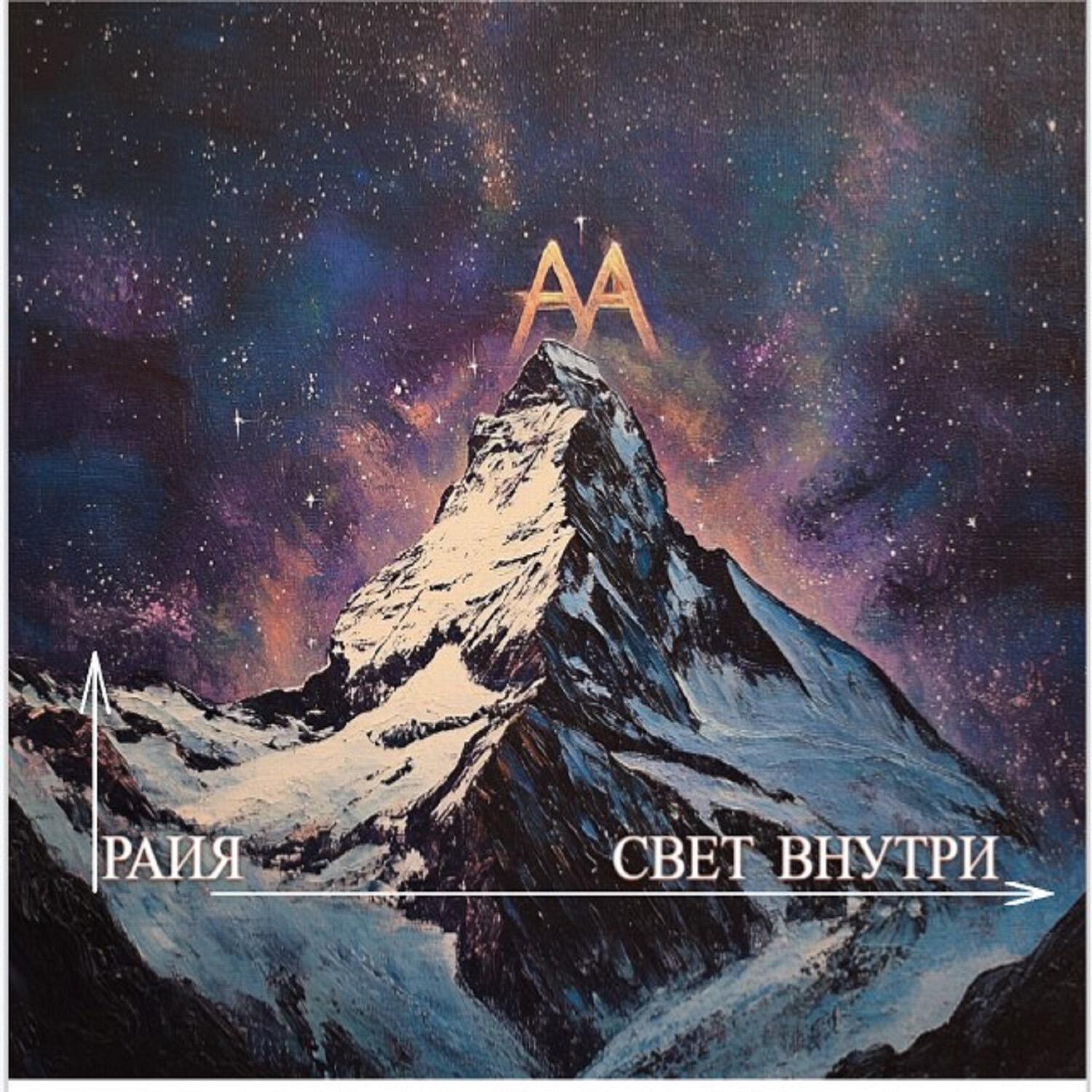 Релиз Свет внутри